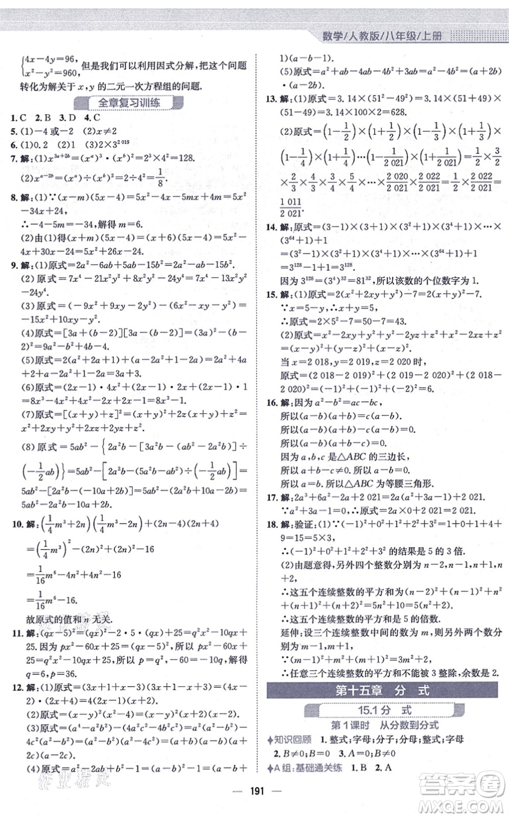 安徽教育出版社2021新編基礎(chǔ)訓(xùn)練八年級數(shù)學(xué)上冊人教版答案