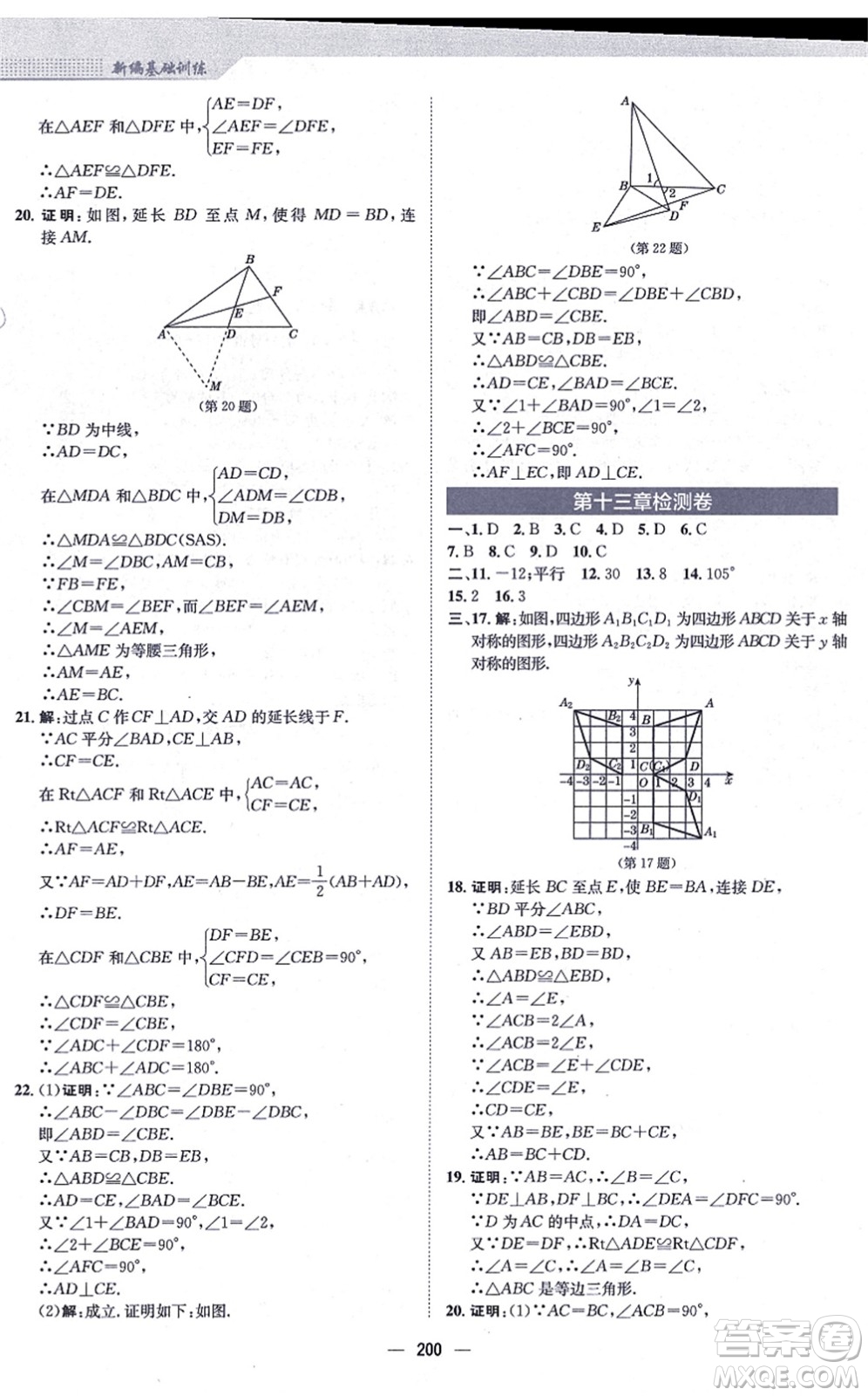 安徽教育出版社2021新編基礎(chǔ)訓(xùn)練八年級數(shù)學(xué)上冊人教版答案