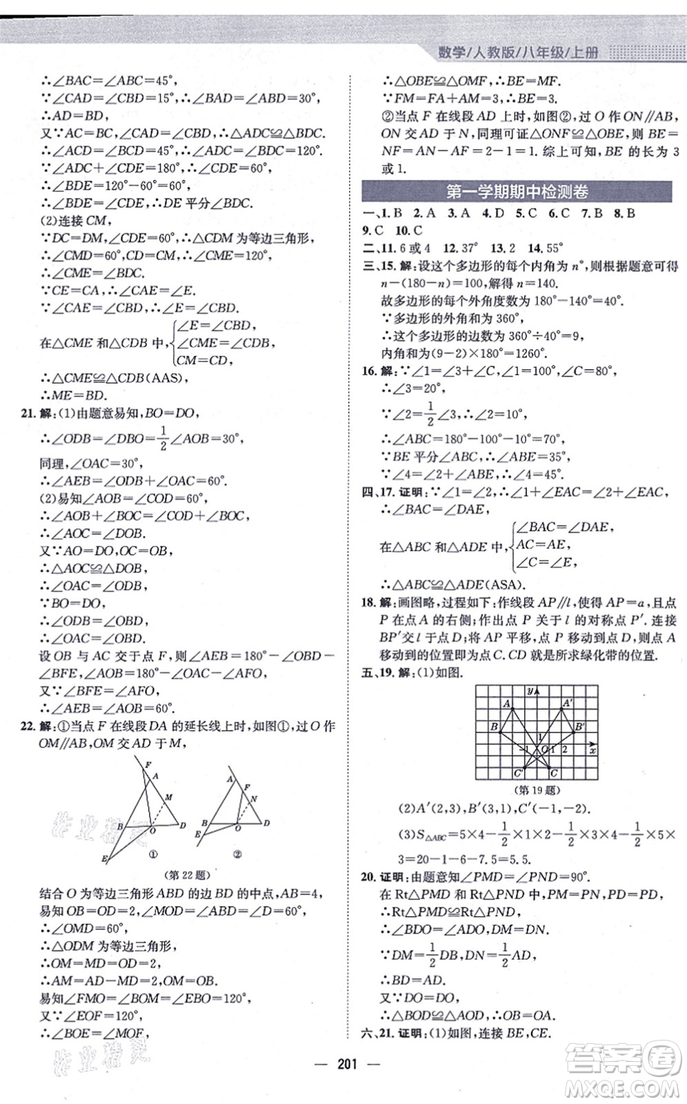 安徽教育出版社2021新編基礎(chǔ)訓(xùn)練八年級數(shù)學(xué)上冊人教版答案