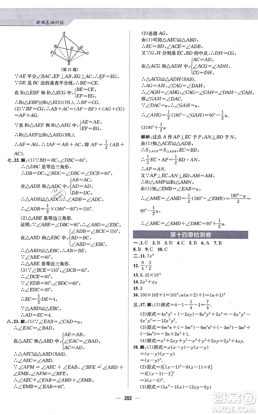 安徽教育出版社2021新編基礎(chǔ)訓(xùn)練八年級數(shù)學(xué)上冊人教版答案