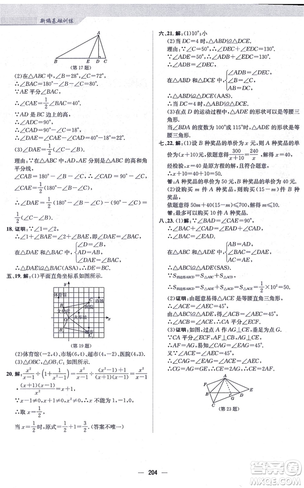 安徽教育出版社2021新編基礎(chǔ)訓(xùn)練八年級數(shù)學(xué)上冊人教版答案