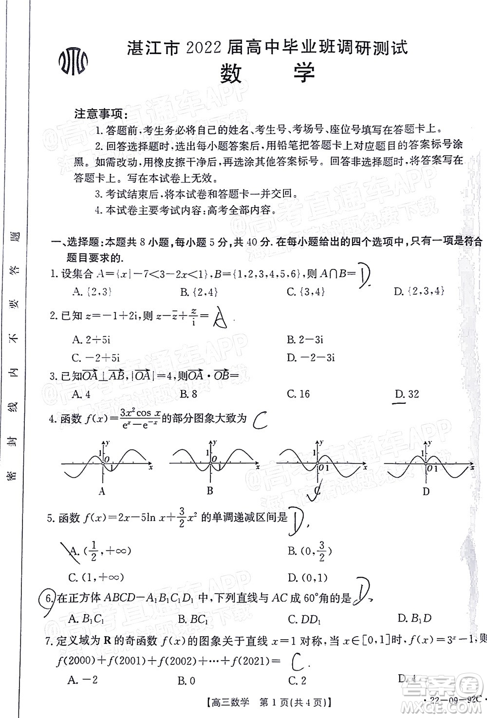 湛江市2022屆高中畢業(yè)班調(diào)研測試數(shù)學試題及答案