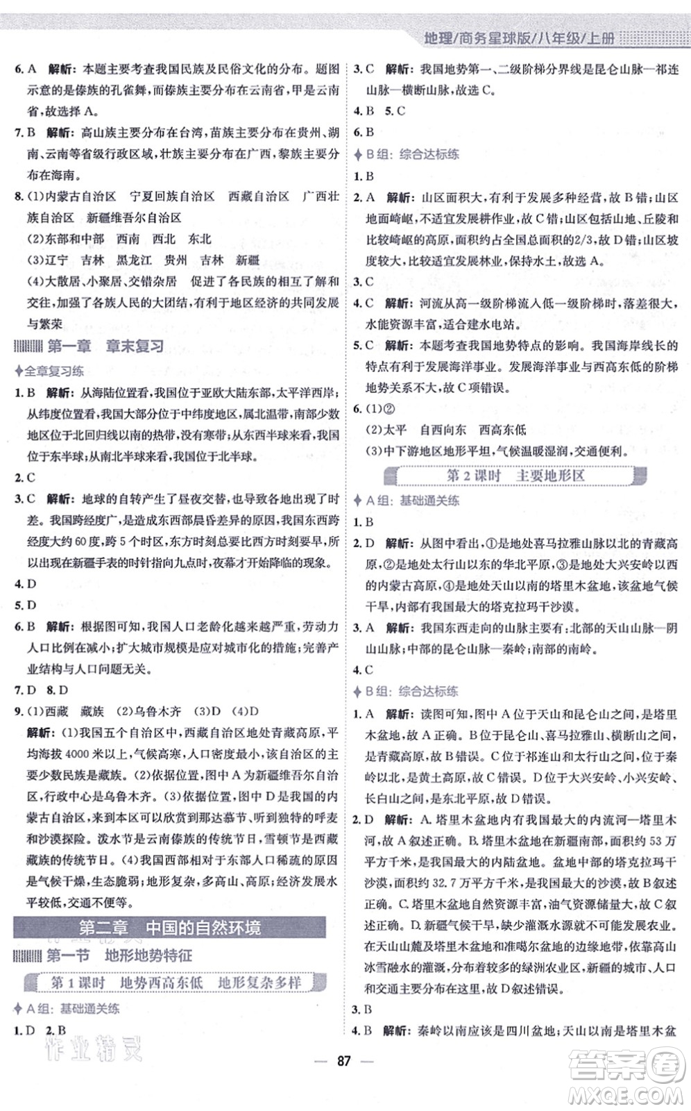 安徽教育出版社2021新編基礎訓練八年級地理上冊商務星球版答案