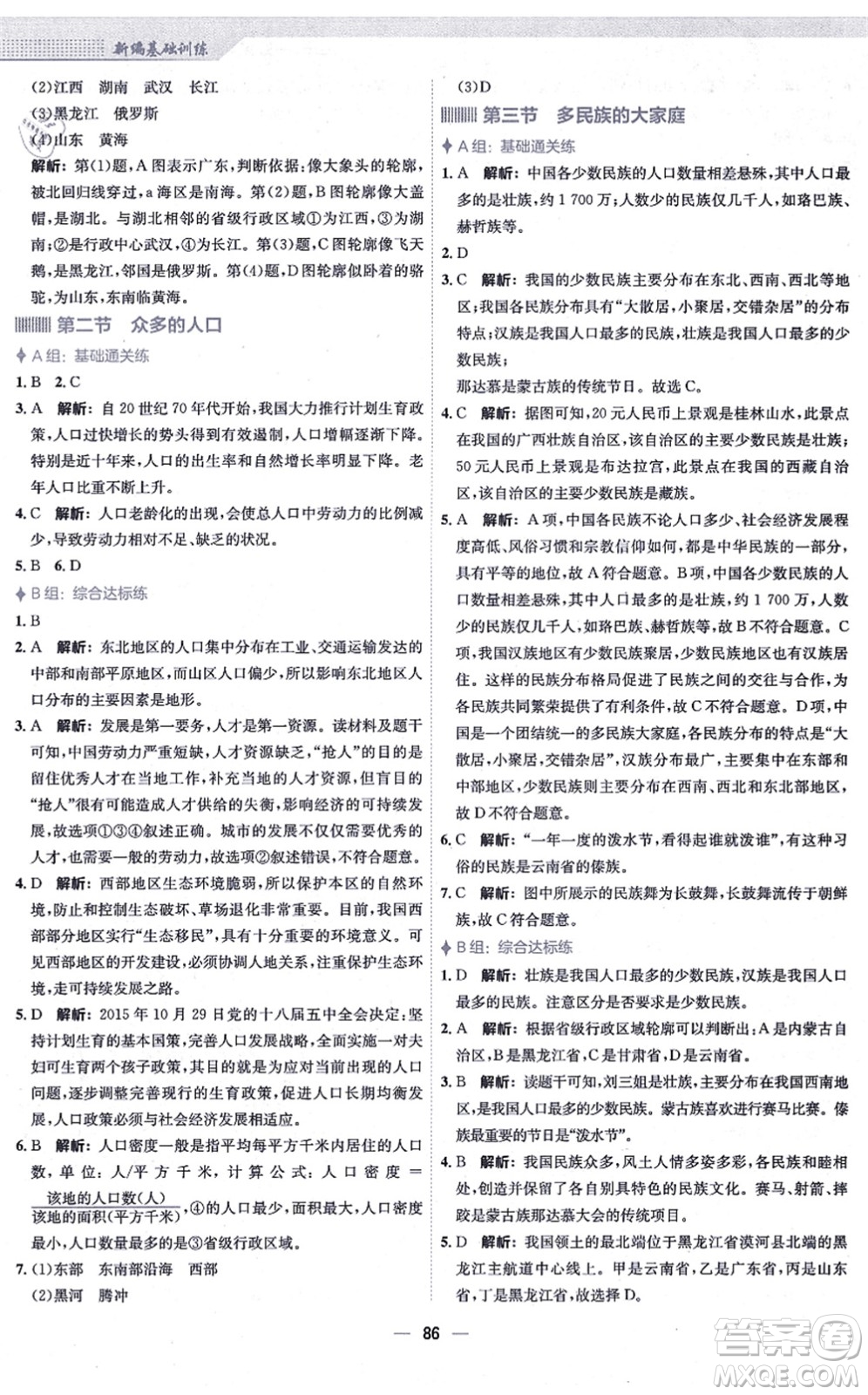 安徽教育出版社2021新編基礎訓練八年級地理上冊商務星球版答案