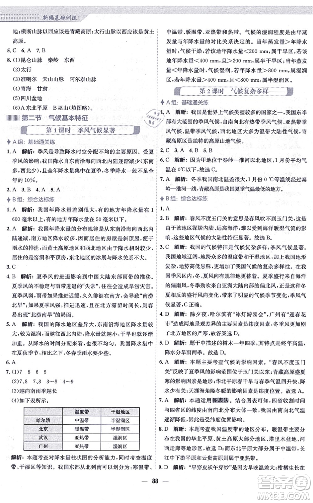 安徽教育出版社2021新編基礎訓練八年級地理上冊商務星球版答案