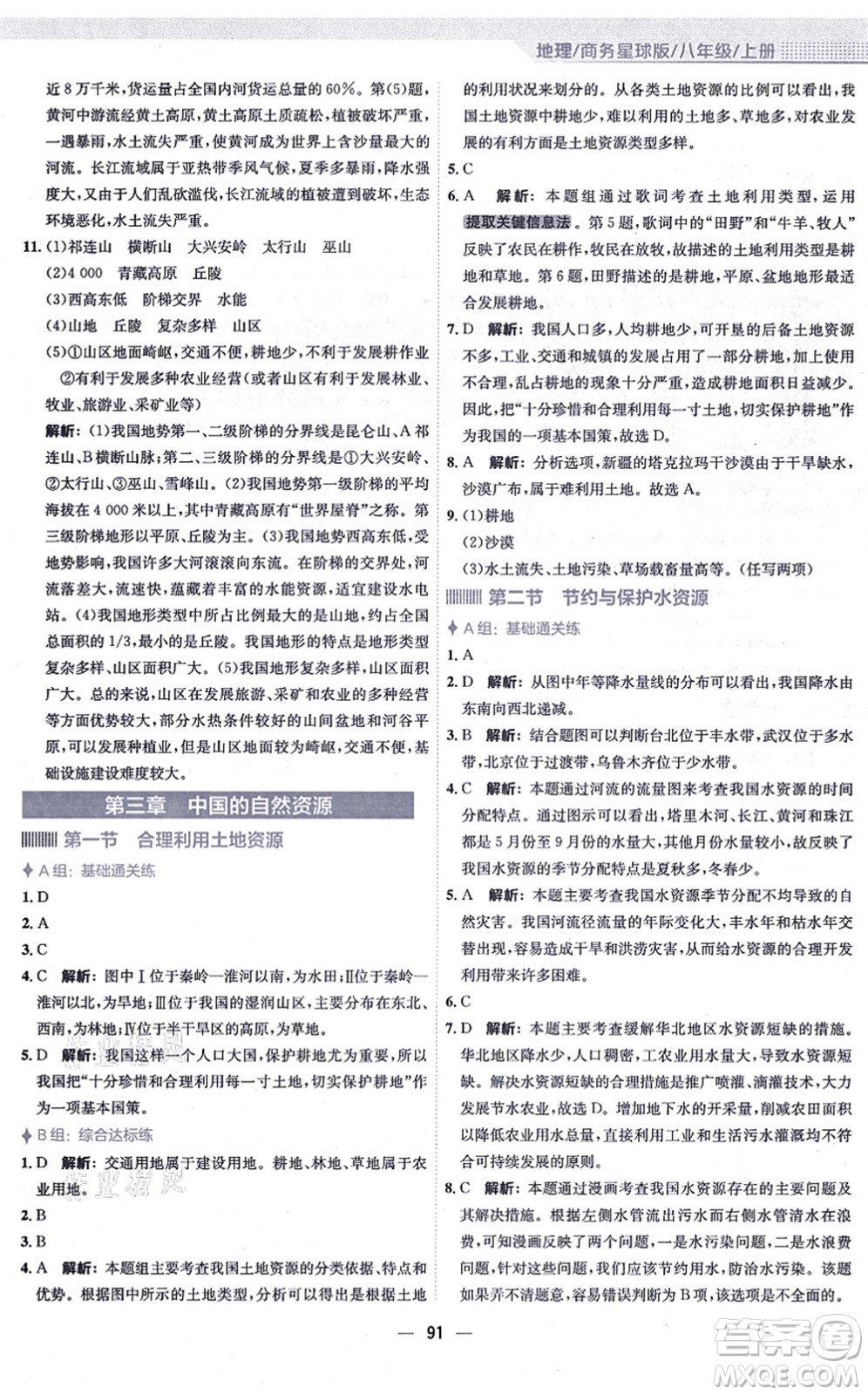 安徽教育出版社2021新編基礎訓練八年級地理上冊商務星球版答案