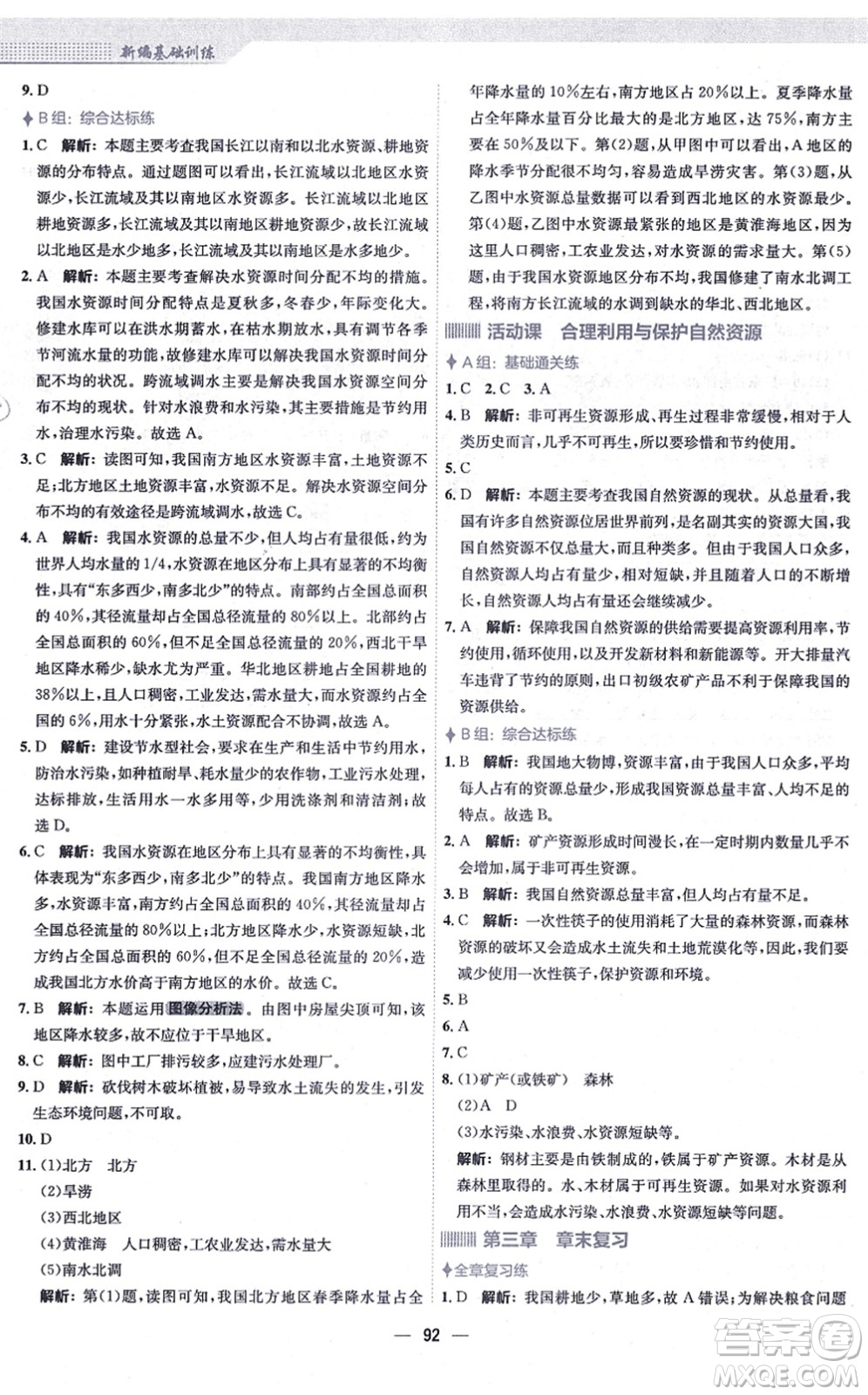 安徽教育出版社2021新編基礎訓練八年級地理上冊商務星球版答案