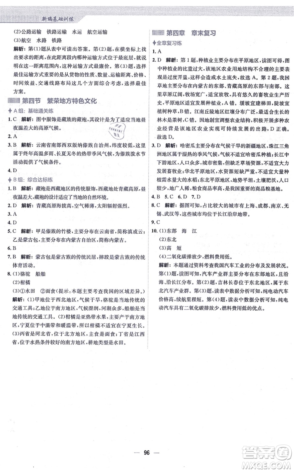 安徽教育出版社2021新編基礎訓練八年級地理上冊商務星球版答案