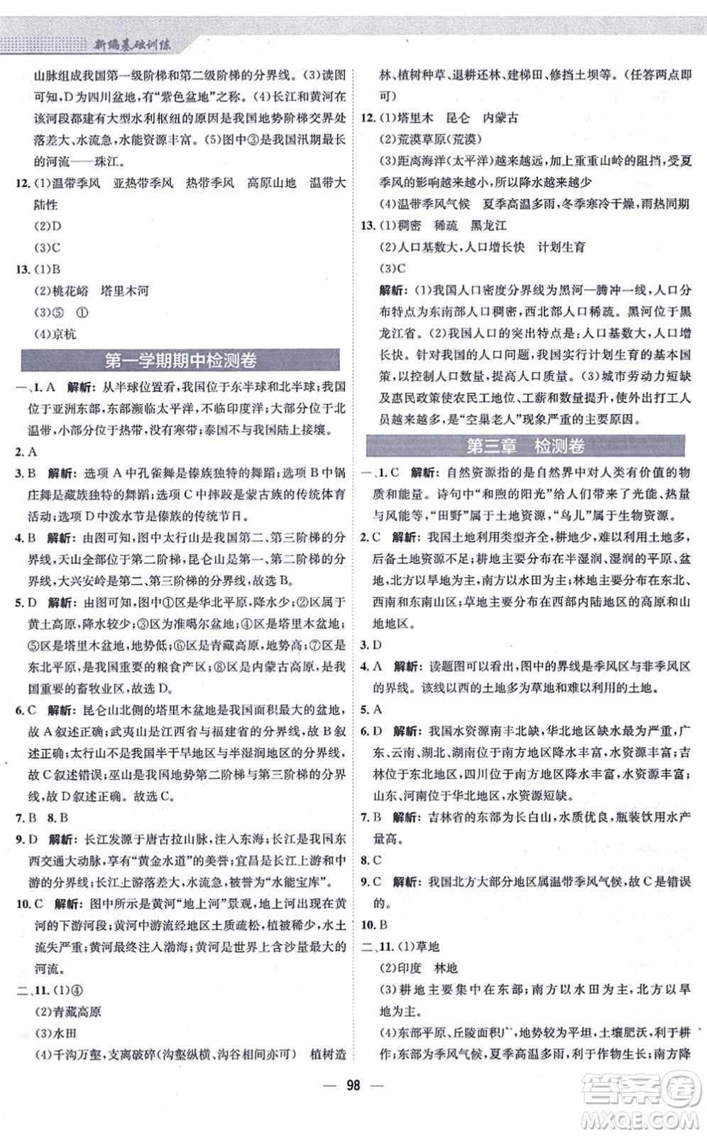 安徽教育出版社2021新編基礎訓練八年級地理上冊商務星球版答案