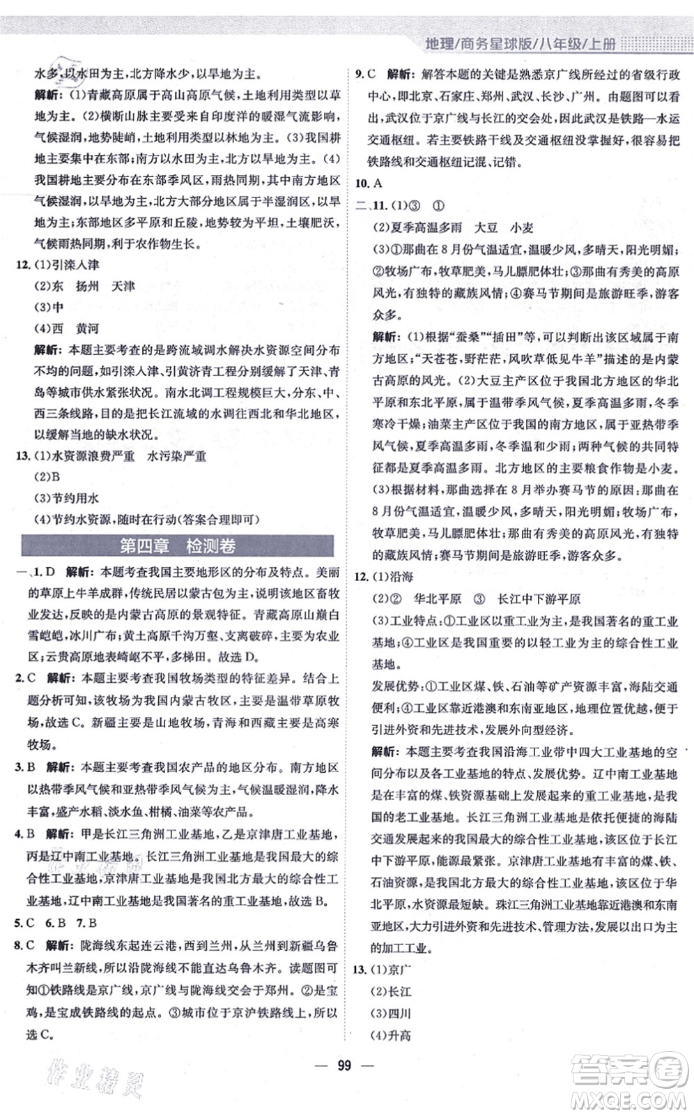 安徽教育出版社2021新編基礎訓練八年級地理上冊商務星球版答案