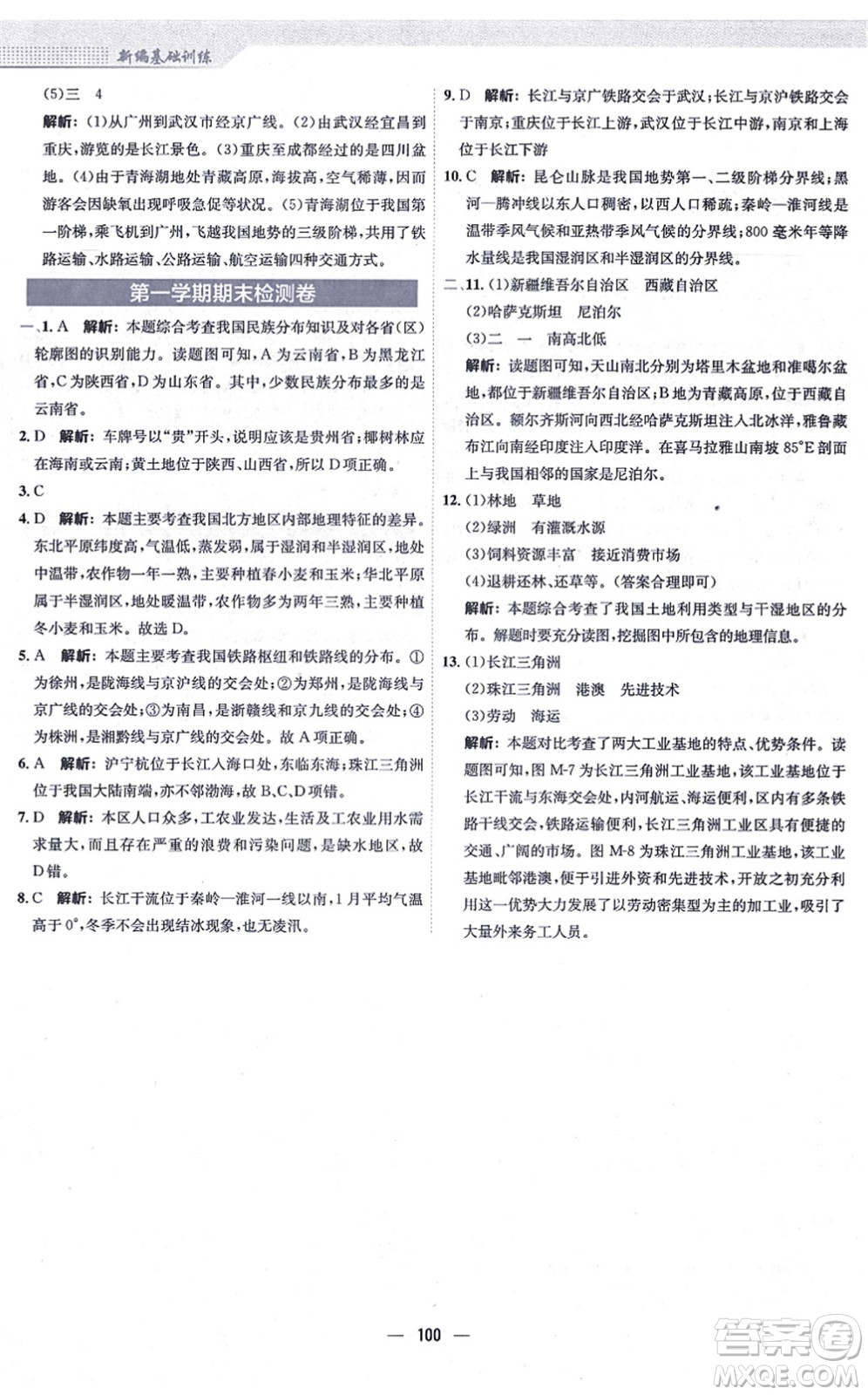 安徽教育出版社2021新編基礎訓練八年級地理上冊商務星球版答案