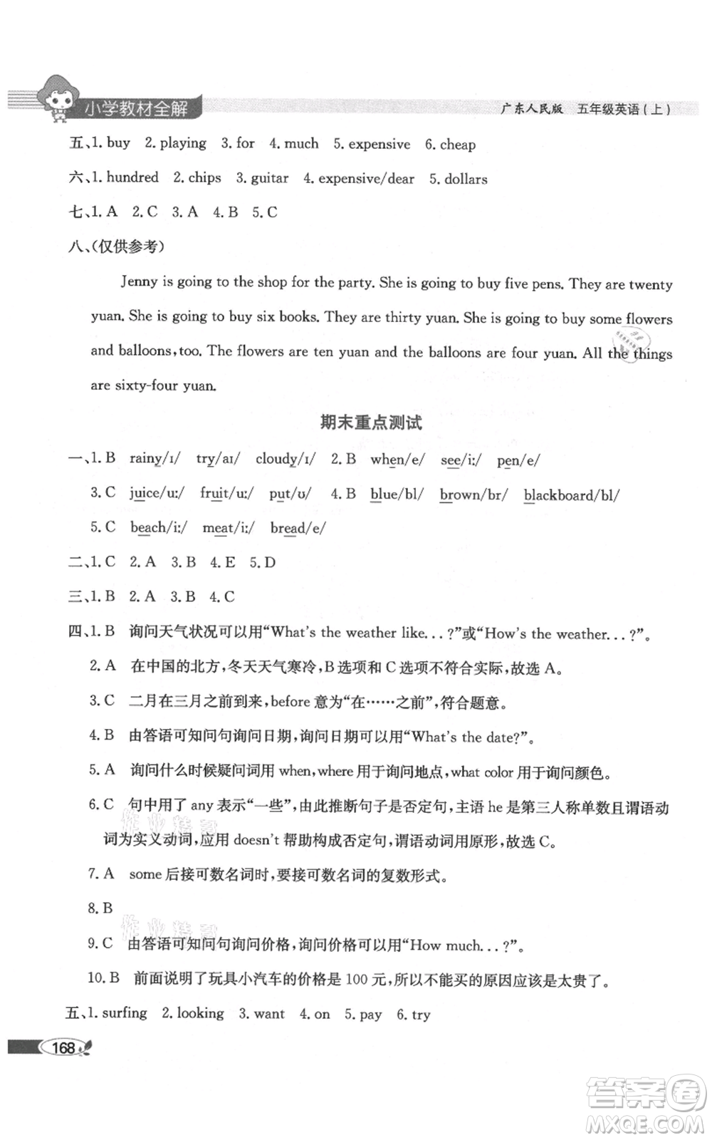 陜西人民教育出版社2021小學(xué)教材全解三年級起點(diǎn)五年級上冊英語廣東人民版參考答案