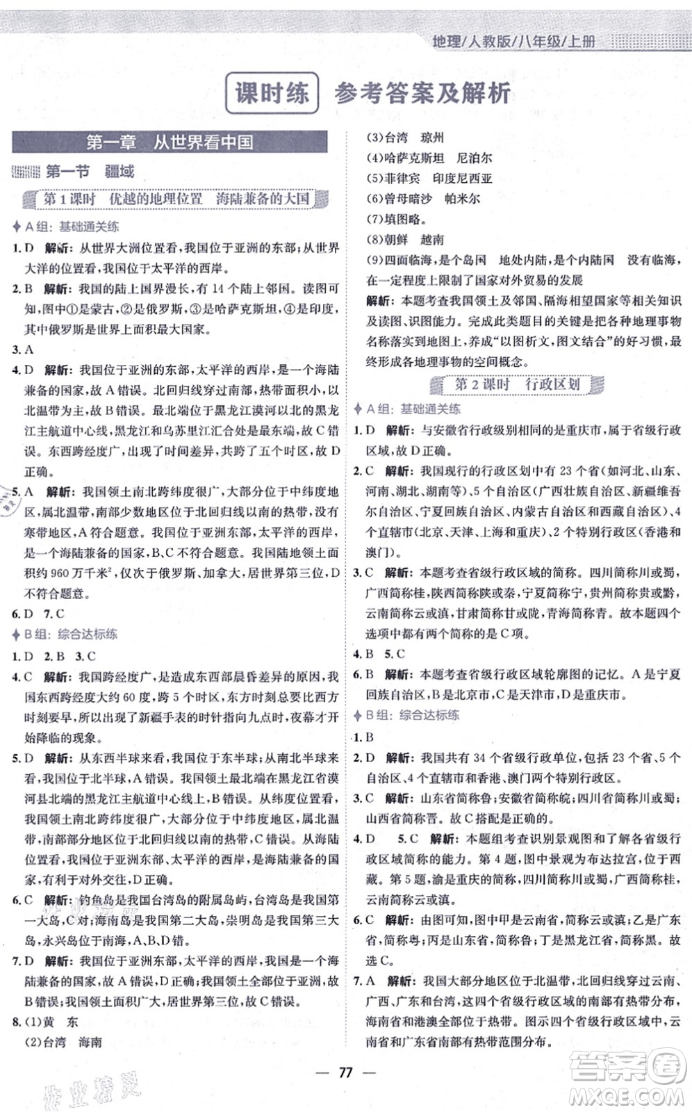 安徽教育出版社2021新編基礎(chǔ)訓(xùn)練八年級地理上冊人教版答案