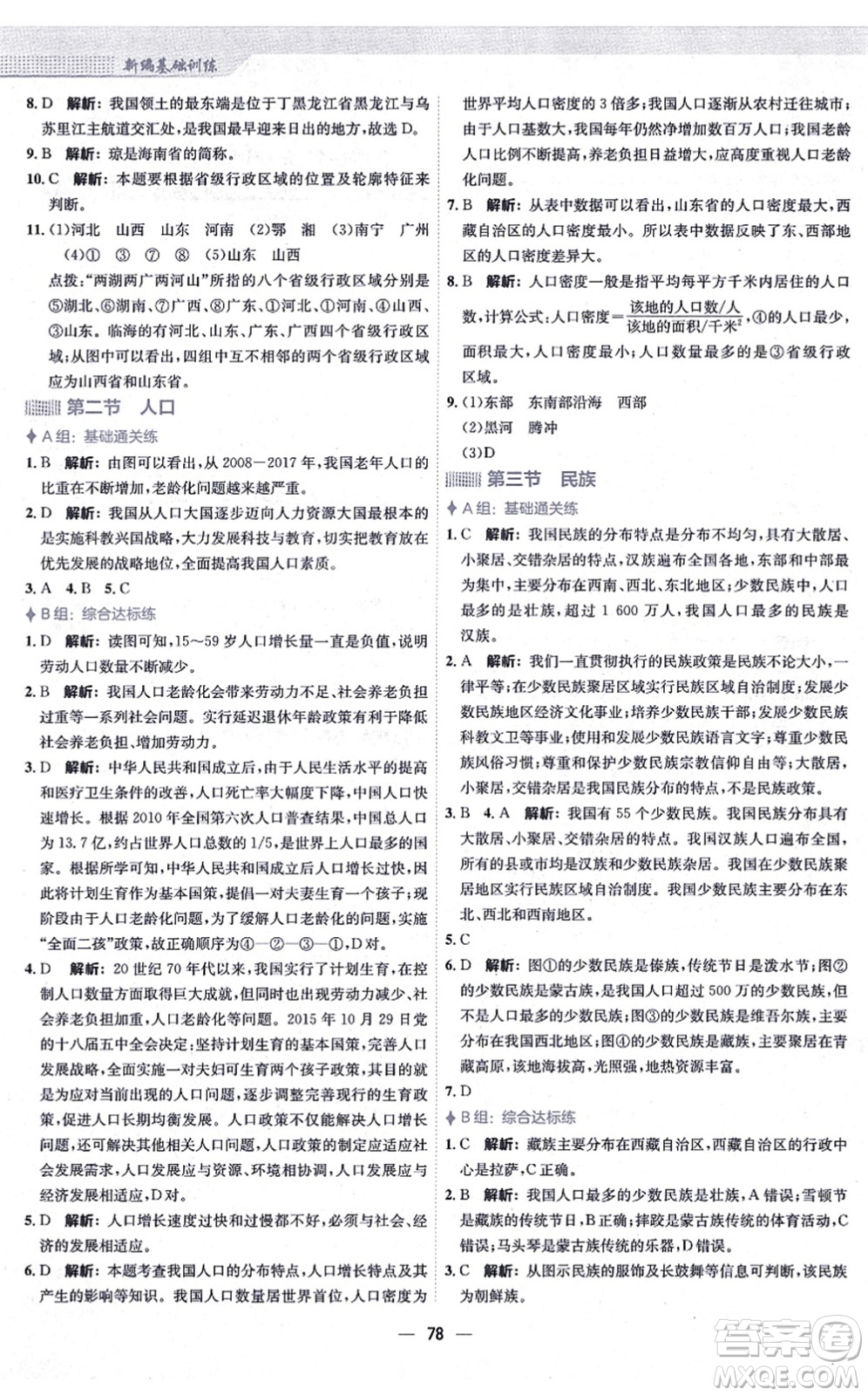 安徽教育出版社2021新編基礎(chǔ)訓(xùn)練八年級地理上冊人教版答案