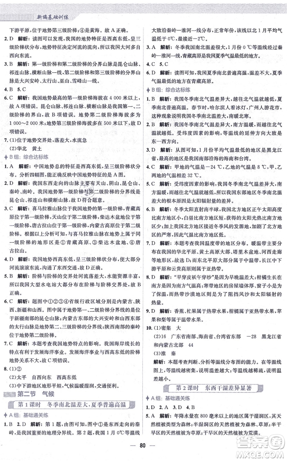 安徽教育出版社2021新編基礎(chǔ)訓(xùn)練八年級地理上冊人教版答案