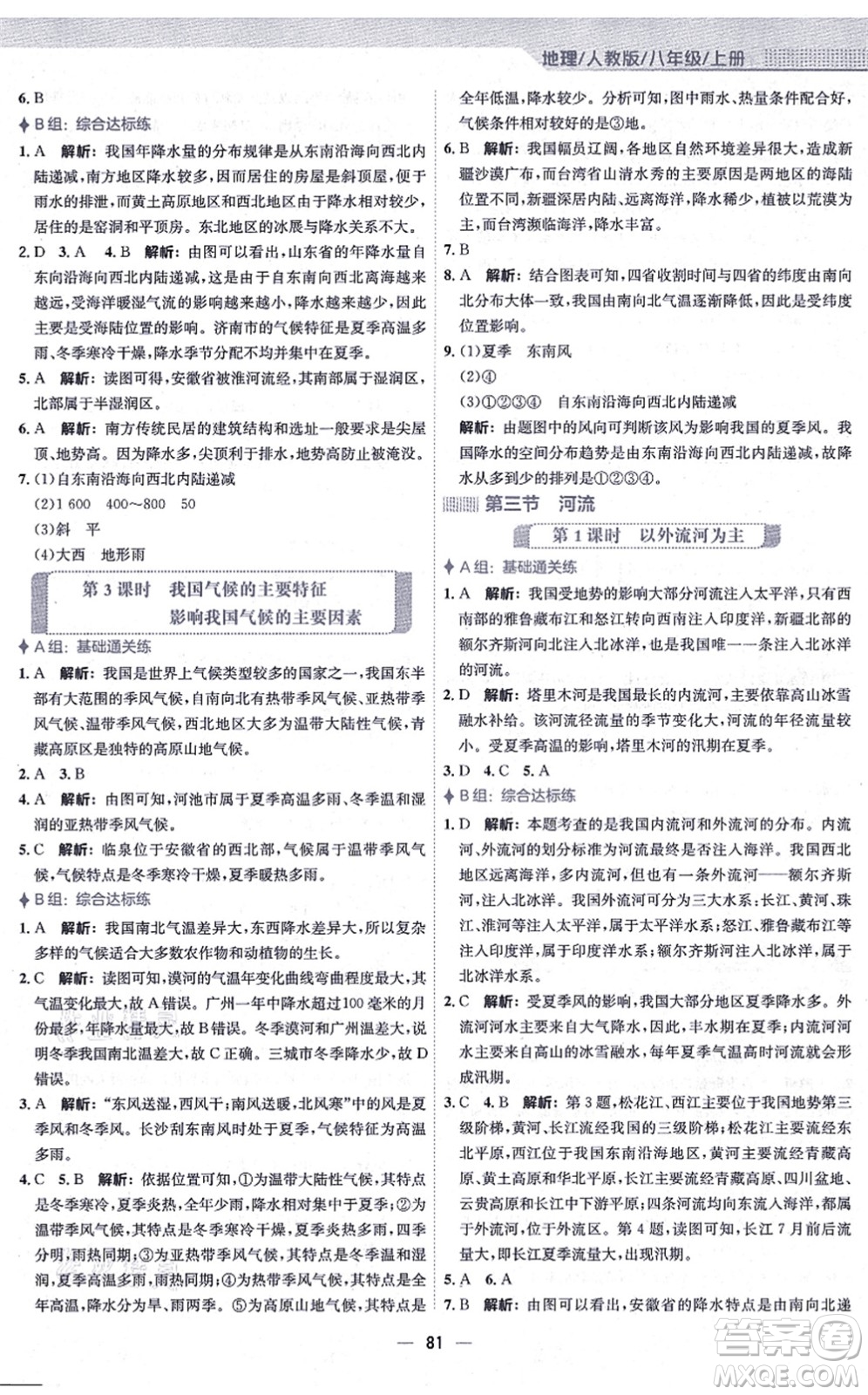 安徽教育出版社2021新編基礎(chǔ)訓(xùn)練八年級地理上冊人教版答案