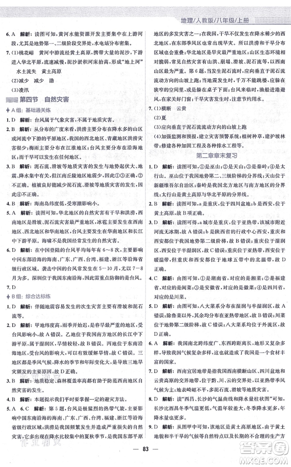 安徽教育出版社2021新編基礎(chǔ)訓(xùn)練八年級地理上冊人教版答案