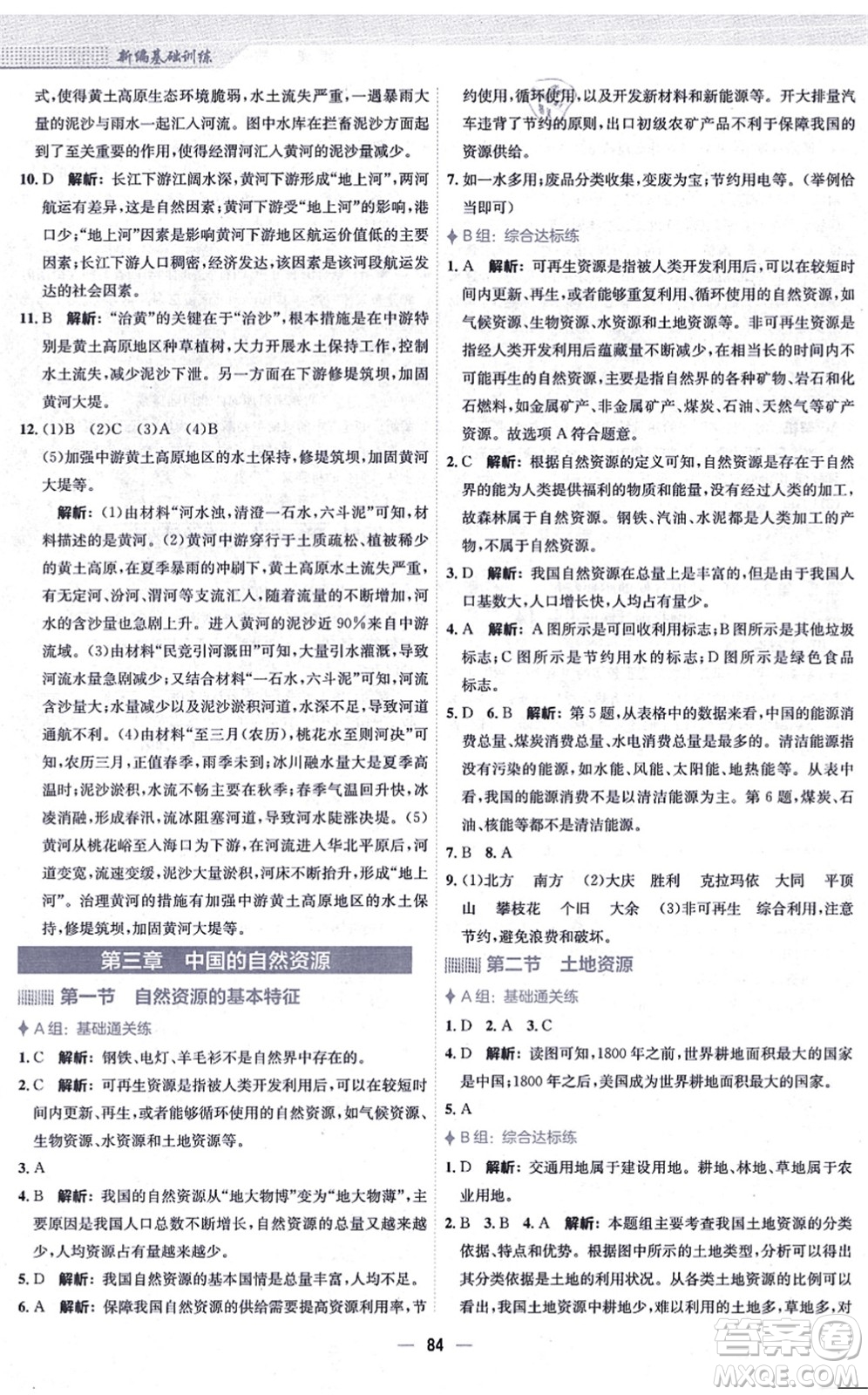 安徽教育出版社2021新編基礎(chǔ)訓(xùn)練八年級地理上冊人教版答案