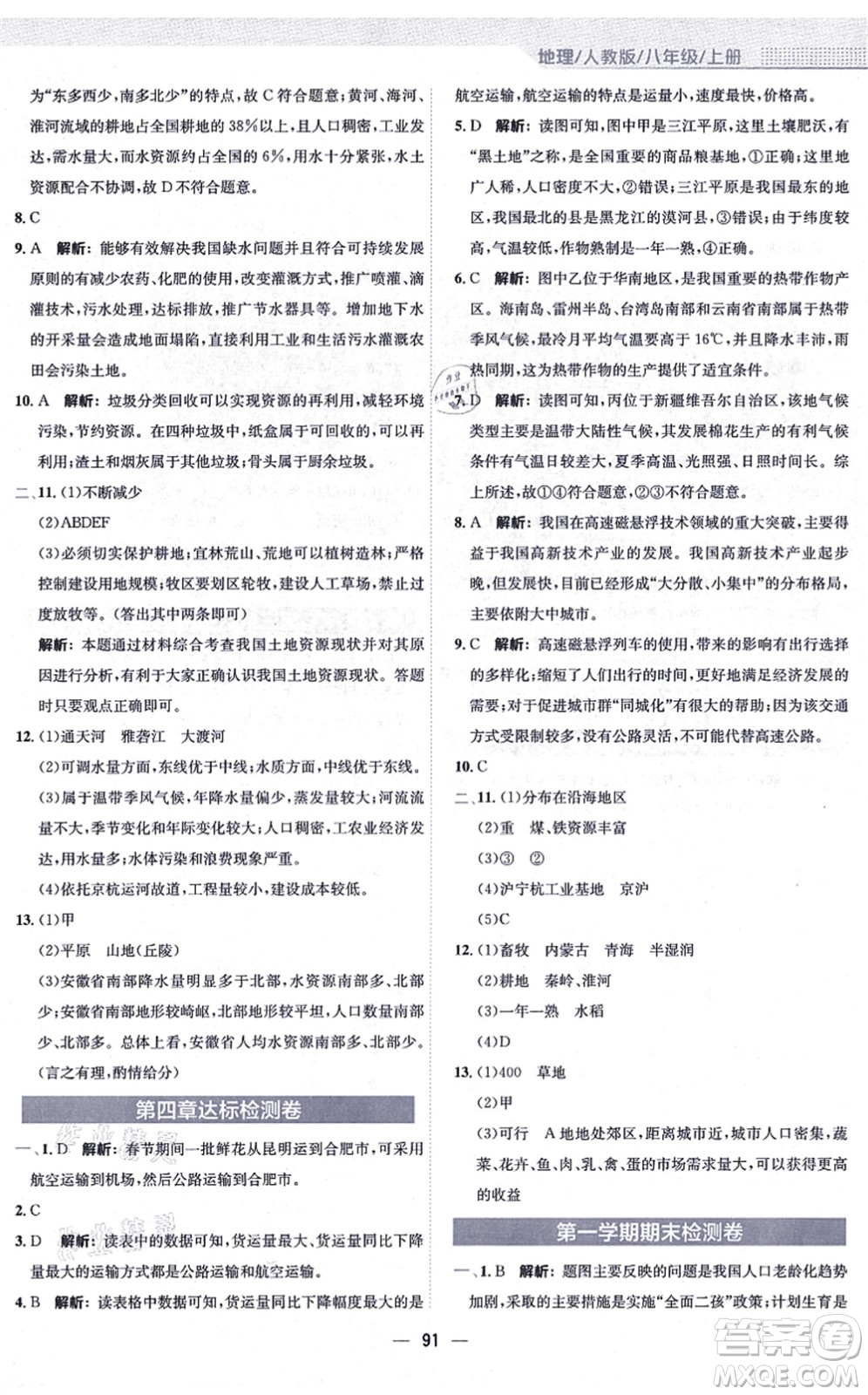 安徽教育出版社2021新編基礎(chǔ)訓(xùn)練八年級地理上冊人教版答案