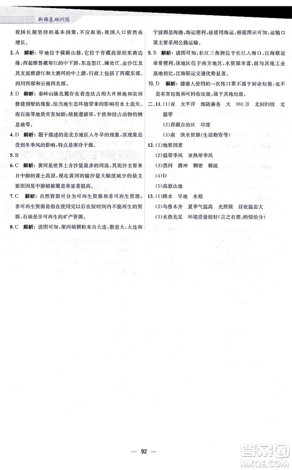 安徽教育出版社2021新編基礎(chǔ)訓(xùn)練八年級地理上冊人教版答案