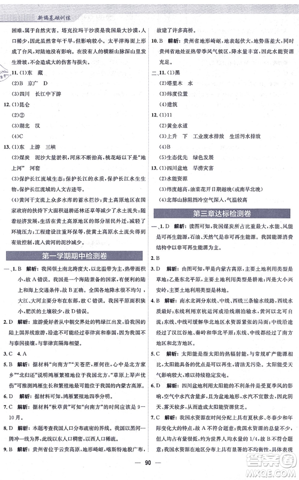 安徽教育出版社2021新編基礎(chǔ)訓(xùn)練八年級地理上冊人教版答案