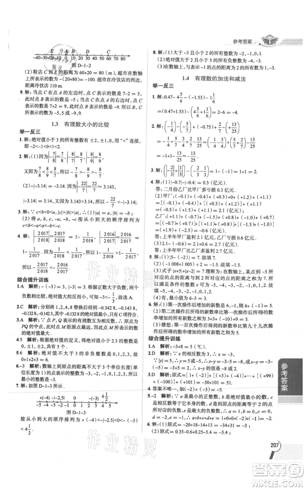 陜西人民教育出版社2021中學(xué)教材全解七年級上冊數(shù)學(xué)湖南教育版參考答案