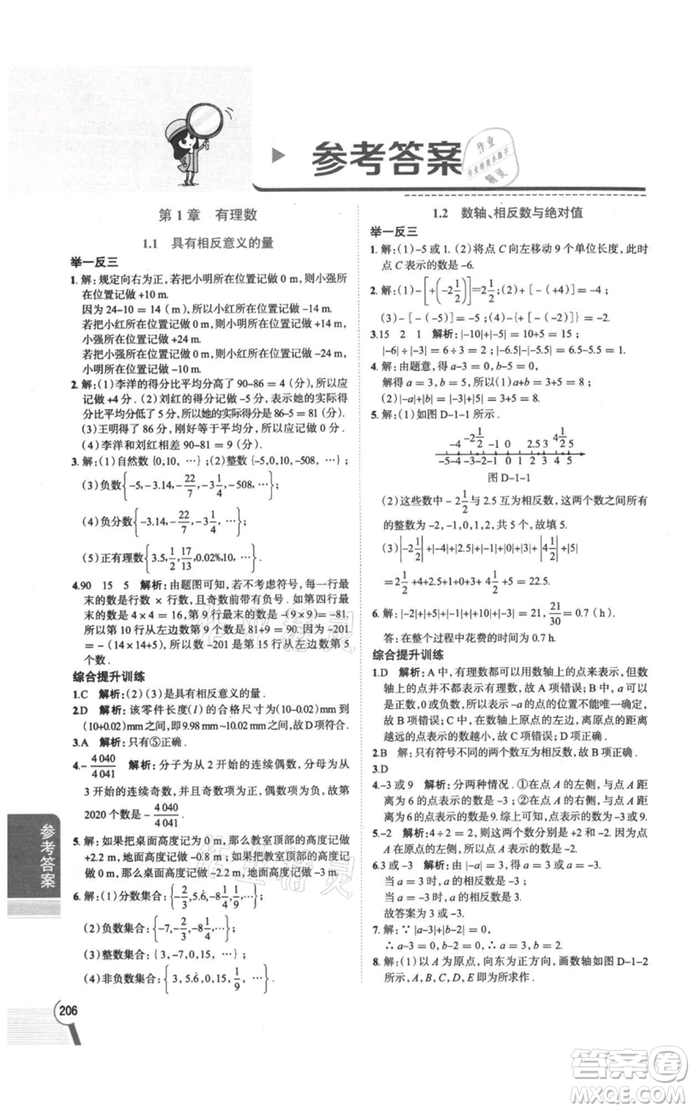 陜西人民教育出版社2021中學(xué)教材全解七年級上冊數(shù)學(xué)湖南教育版參考答案