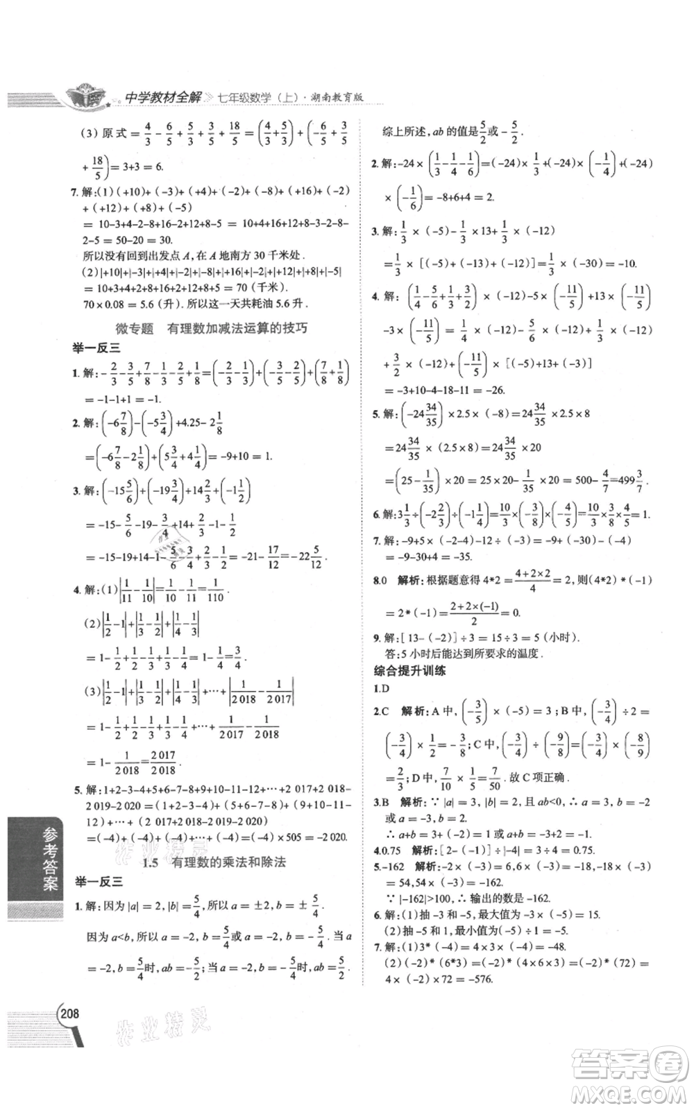 陜西人民教育出版社2021中學(xué)教材全解七年級上冊數(shù)學(xué)湖南教育版參考答案