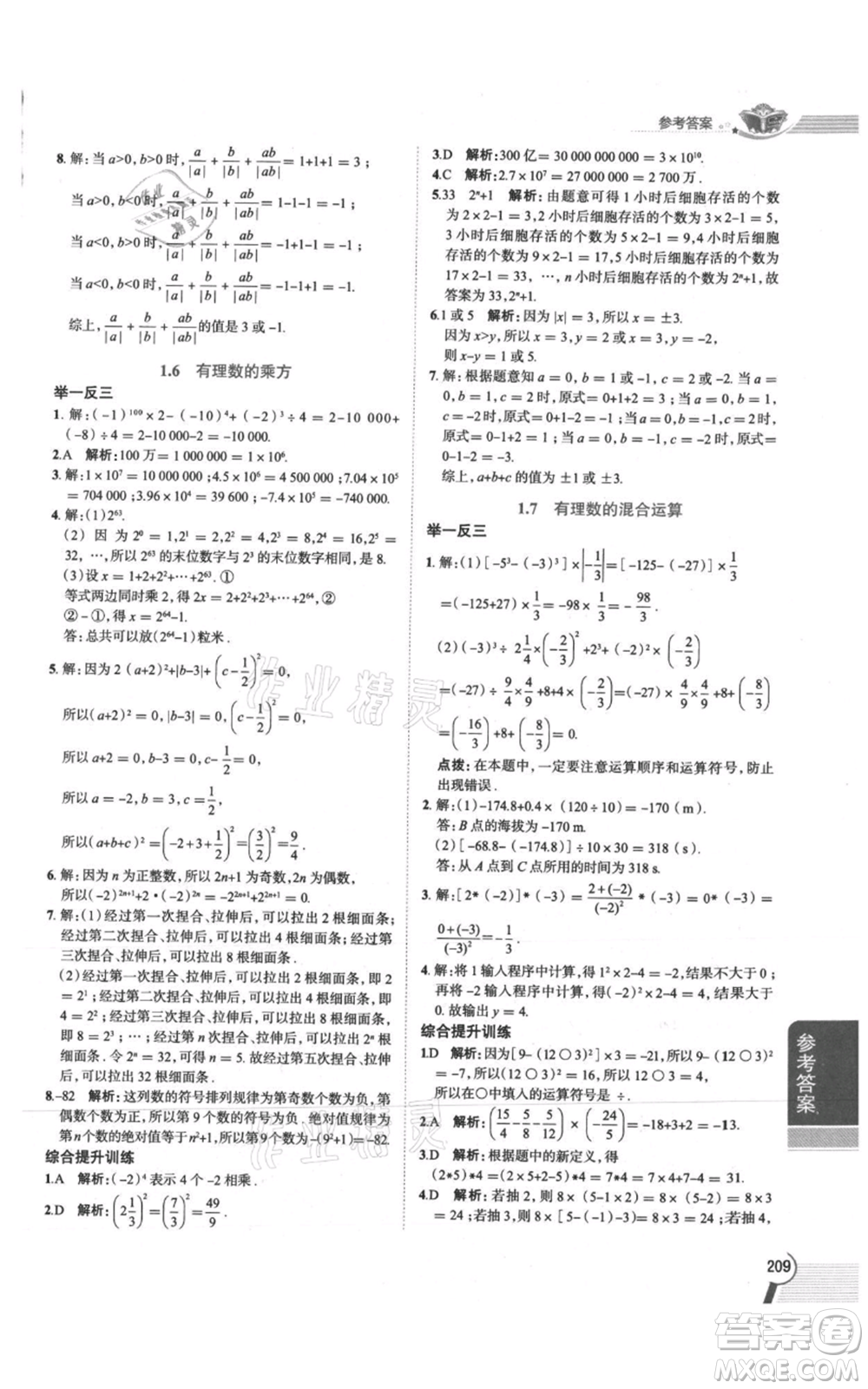 陜西人民教育出版社2021中學(xué)教材全解七年級上冊數(shù)學(xué)湖南教育版參考答案