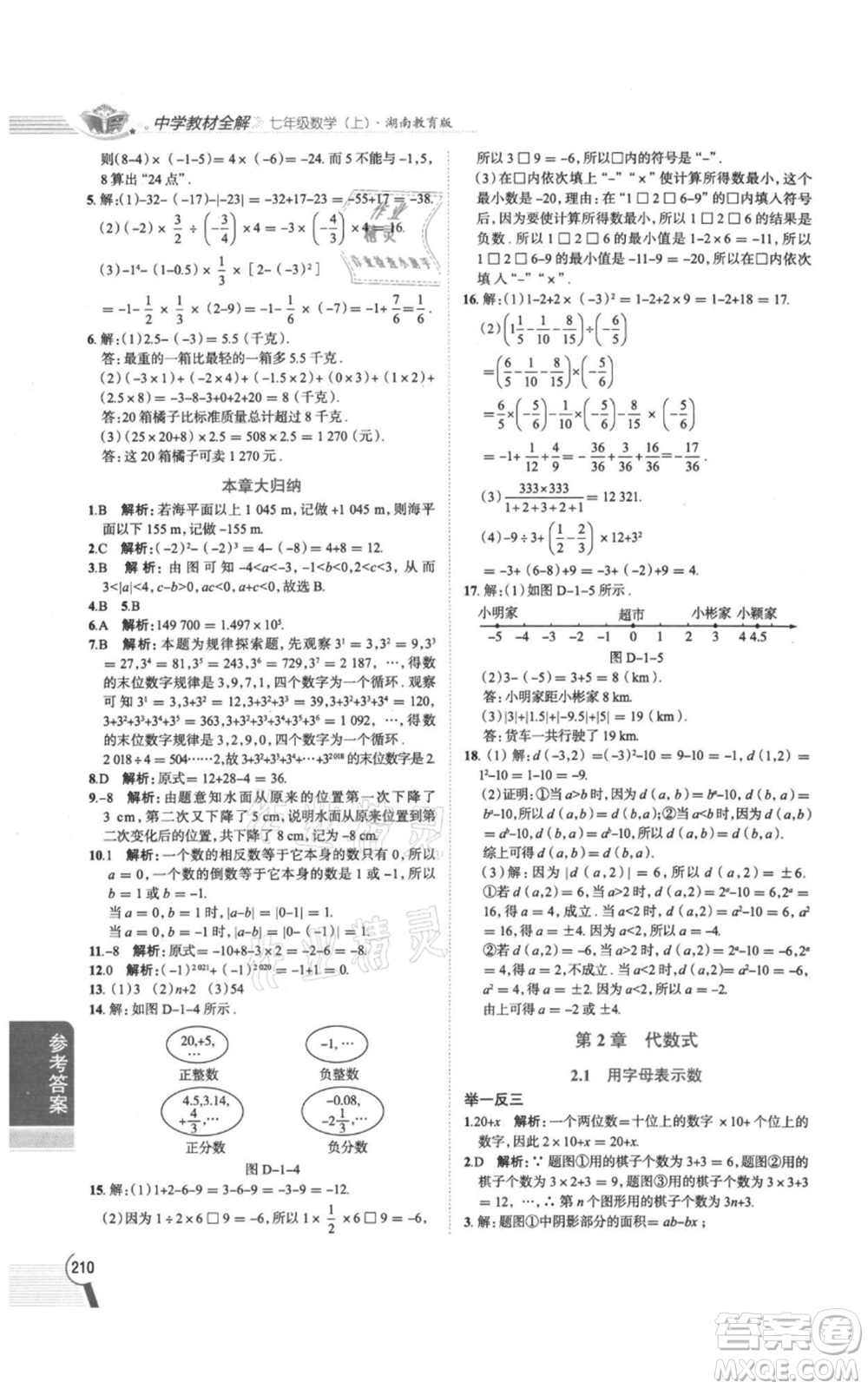 陜西人民教育出版社2021中學(xué)教材全解七年級上冊數(shù)學(xué)湖南教育版參考答案