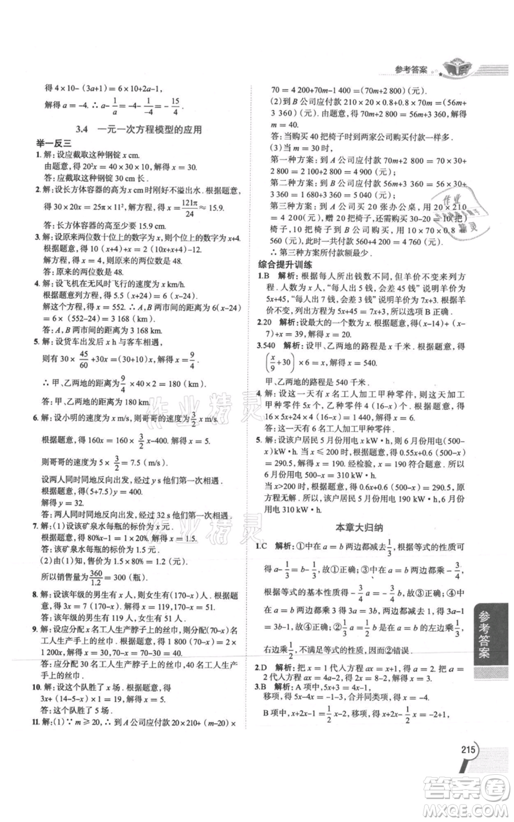 陜西人民教育出版社2021中學(xué)教材全解七年級上冊數(shù)學(xué)湖南教育版參考答案