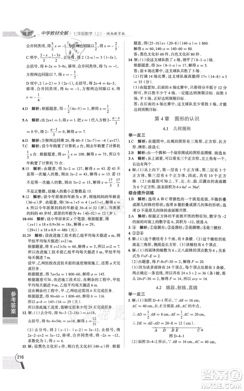 陜西人民教育出版社2021中學(xué)教材全解七年級上冊數(shù)學(xué)湖南教育版參考答案