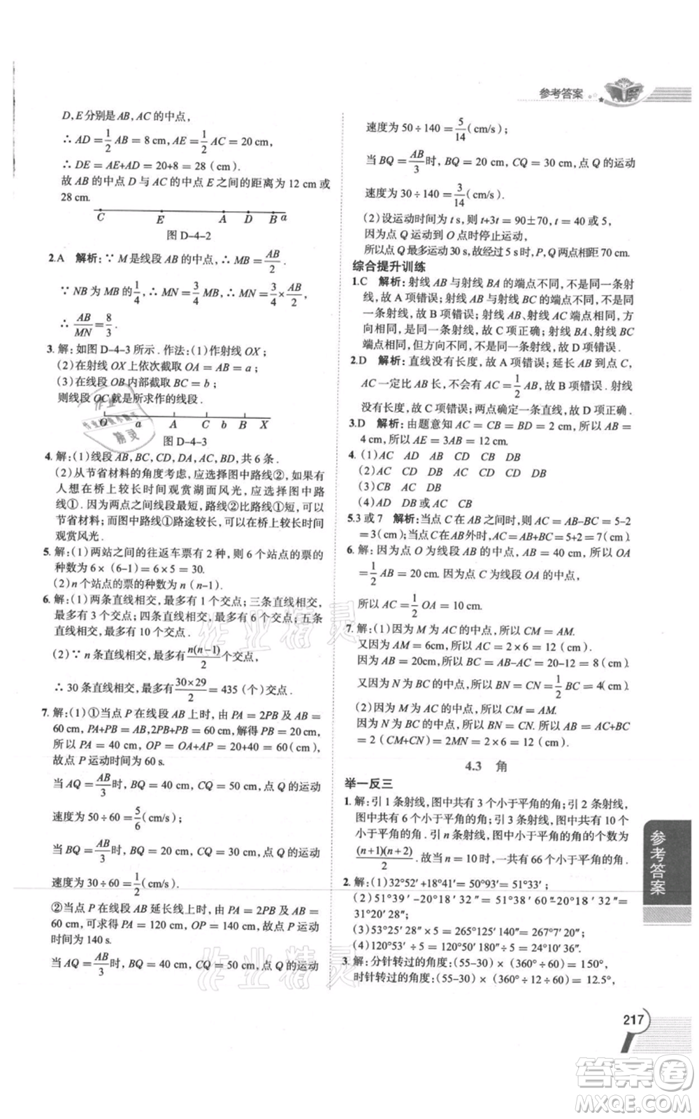 陜西人民教育出版社2021中學(xué)教材全解七年級上冊數(shù)學(xué)湖南教育版參考答案