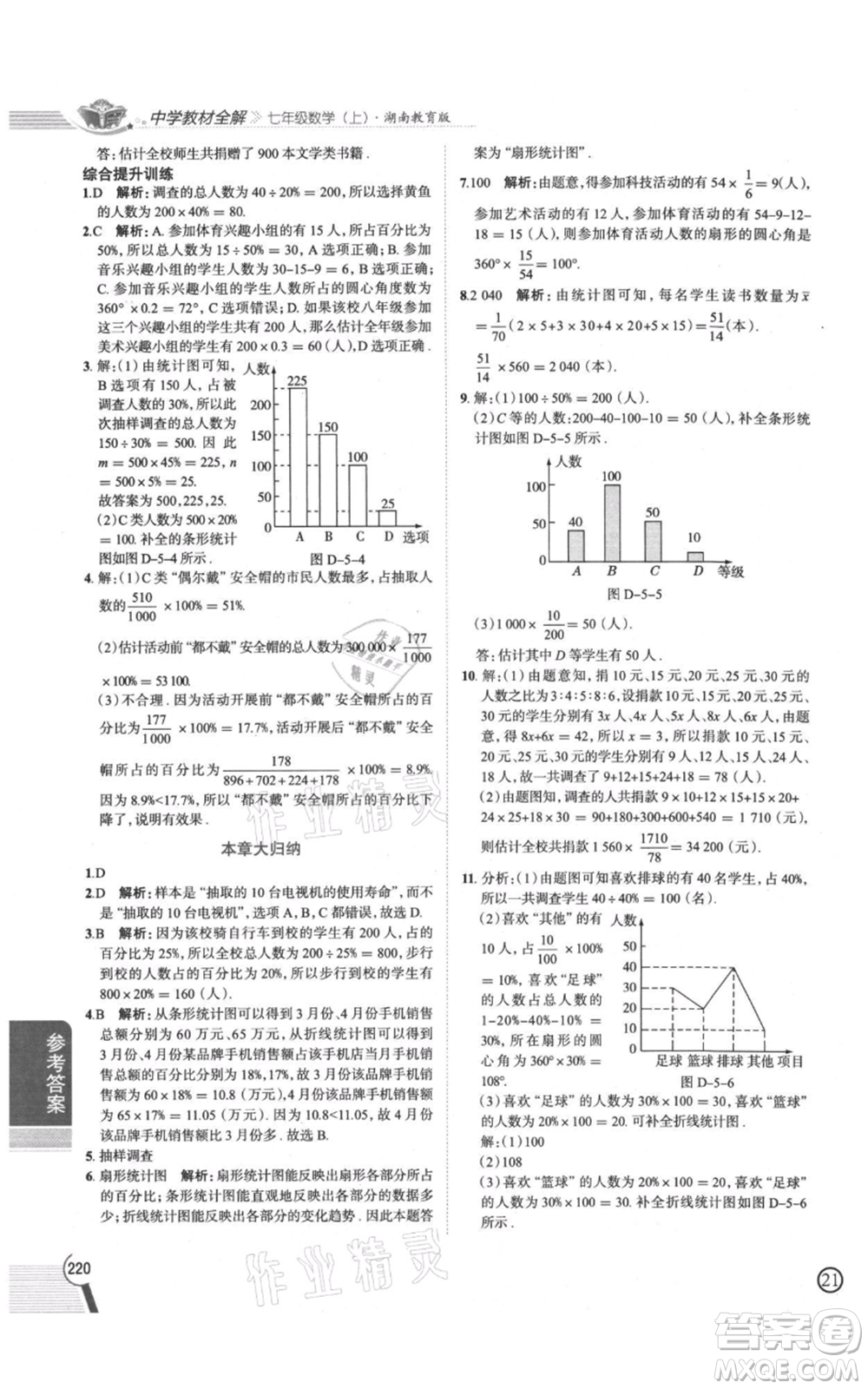 陜西人民教育出版社2021中學(xué)教材全解七年級上冊數(shù)學(xué)湖南教育版參考答案