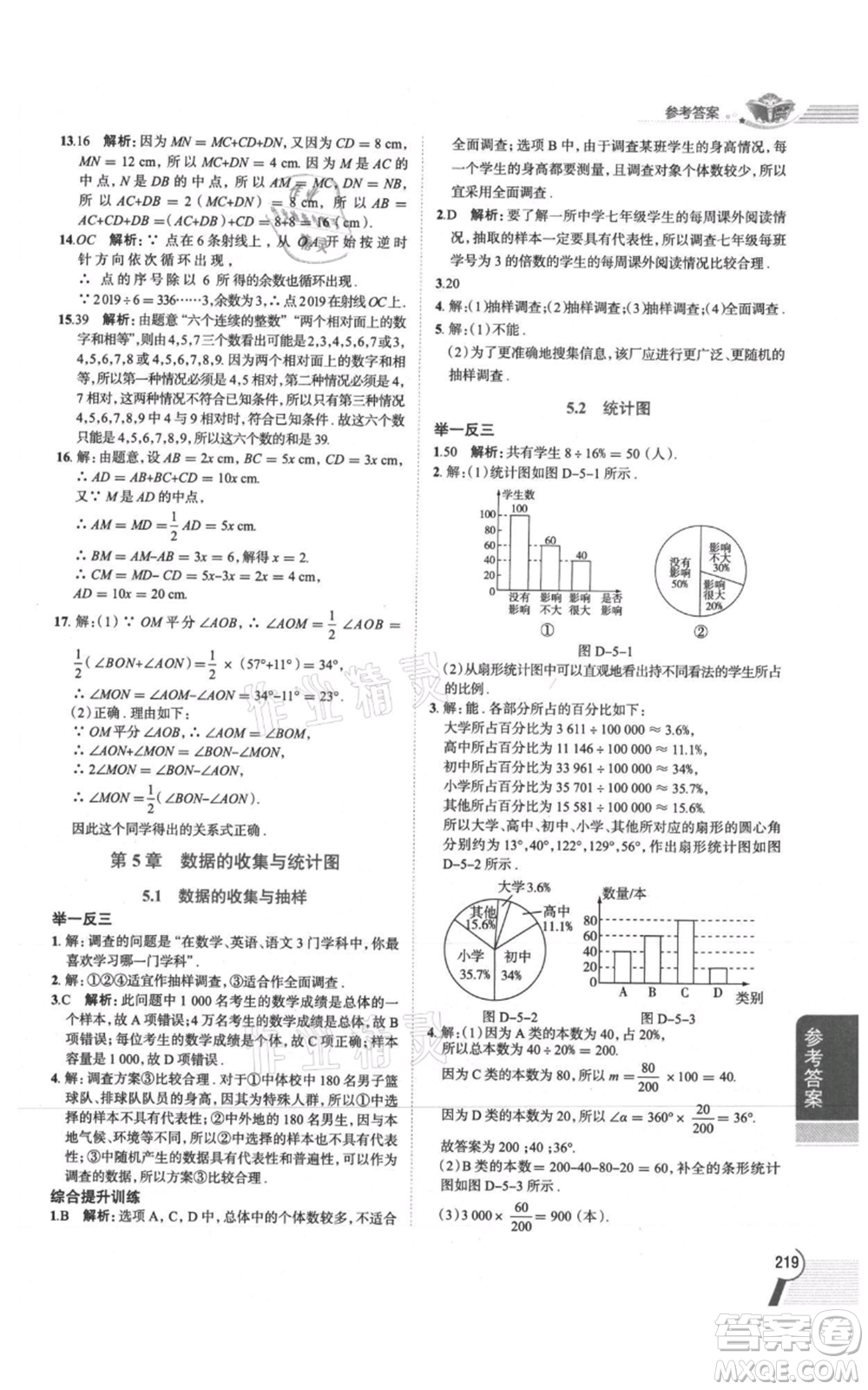 陜西人民教育出版社2021中學(xué)教材全解七年級上冊數(shù)學(xué)湖南教育版參考答案