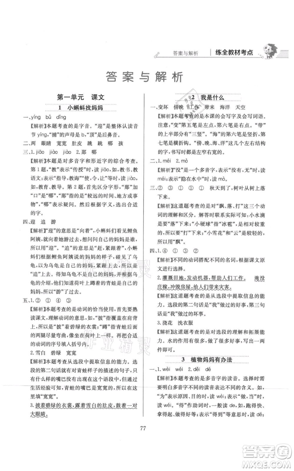 陜西人民教育出版社2021小學(xué)教材全練二年級(jí)上冊(cè)語(yǔ)文人教版參考答案