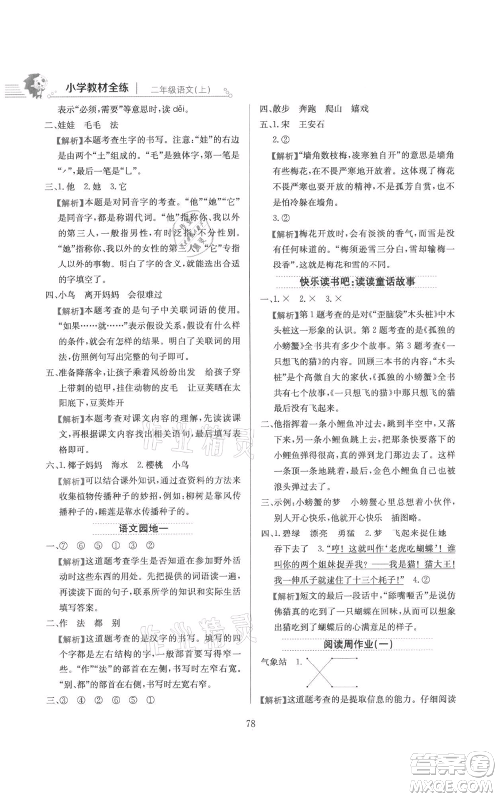 陜西人民教育出版社2021小學(xué)教材全練二年級(jí)上冊(cè)語(yǔ)文人教版參考答案