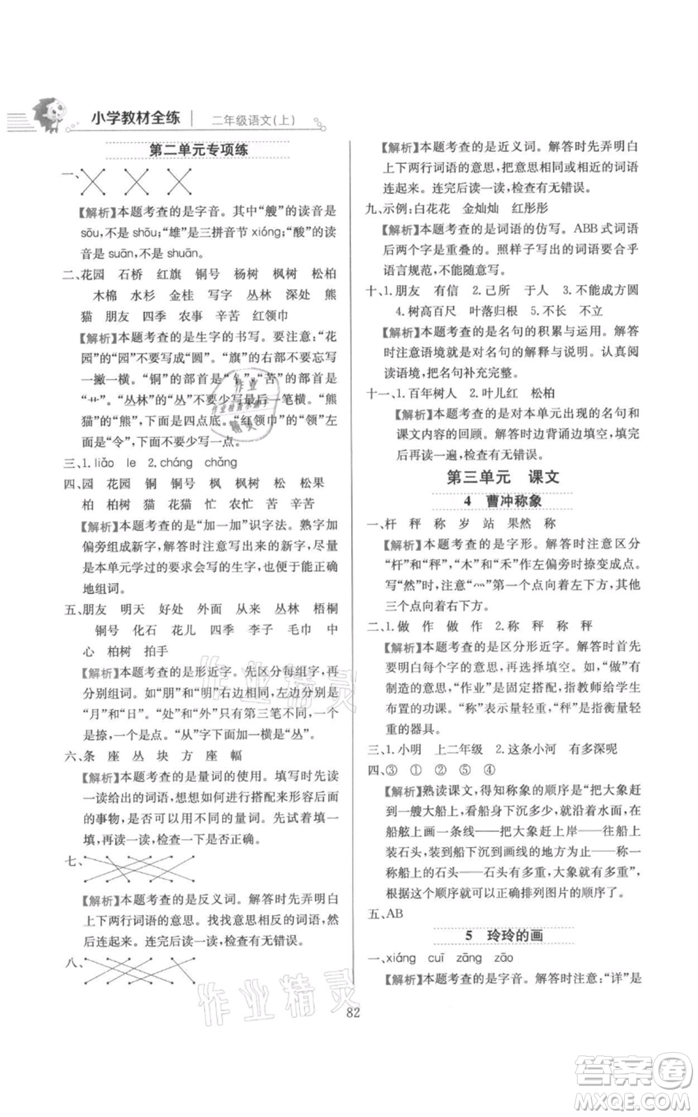 陜西人民教育出版社2021小學(xué)教材全練二年級(jí)上冊(cè)語(yǔ)文人教版參考答案