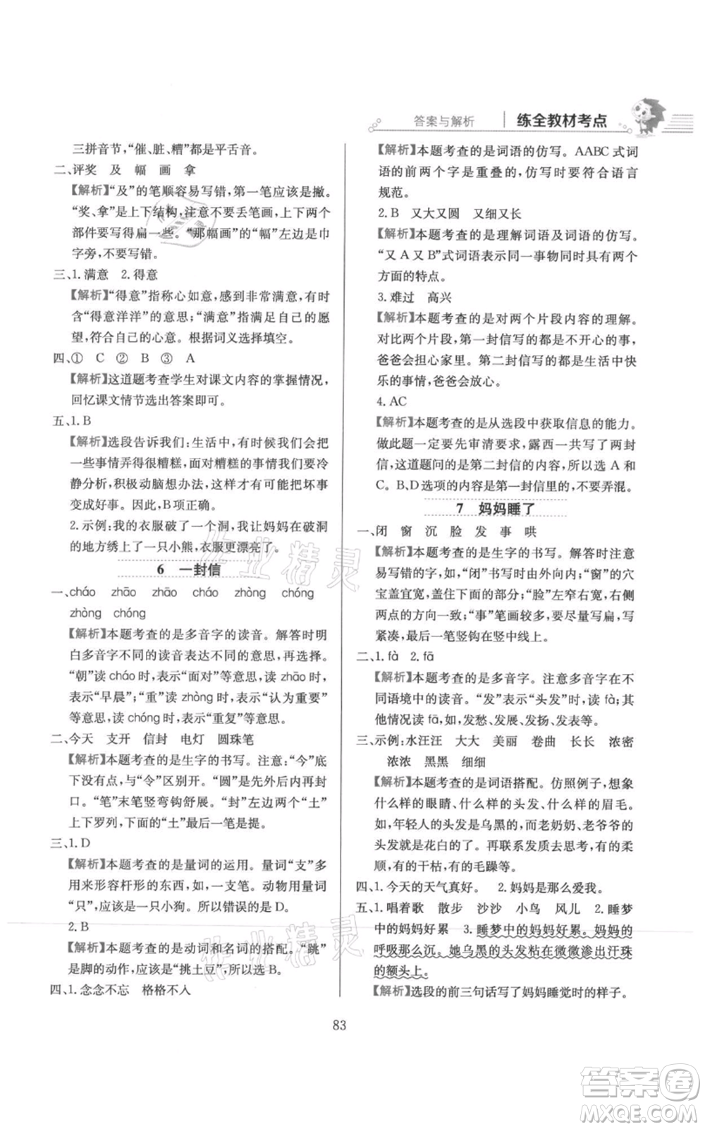 陜西人民教育出版社2021小學(xué)教材全練二年級(jí)上冊(cè)語(yǔ)文人教版參考答案