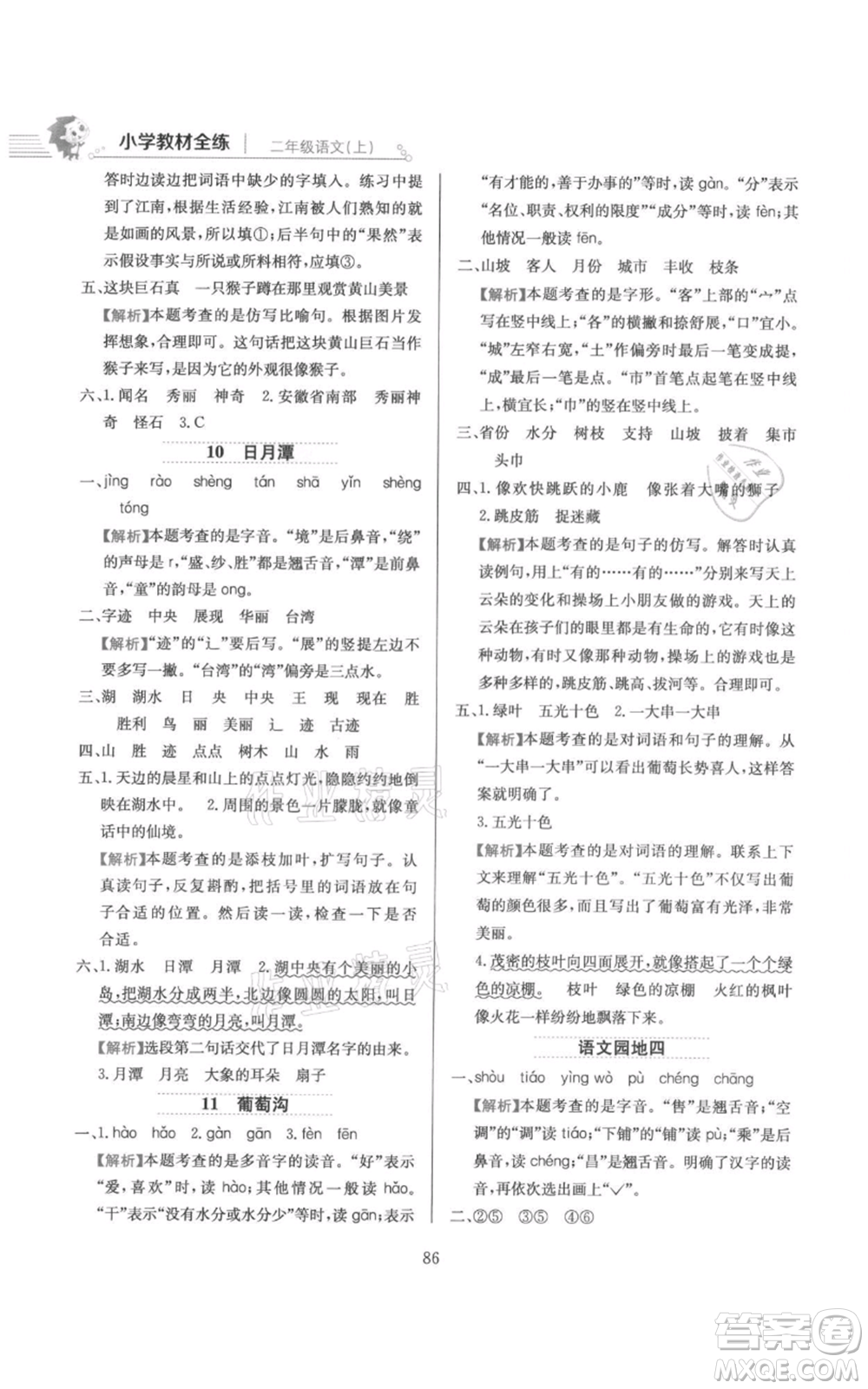 陜西人民教育出版社2021小學(xué)教材全練二年級(jí)上冊(cè)語(yǔ)文人教版參考答案