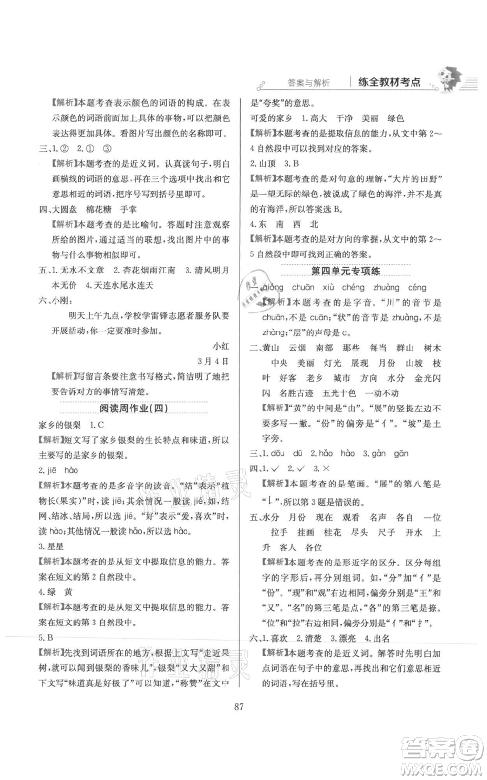 陜西人民教育出版社2021小學(xué)教材全練二年級(jí)上冊(cè)語(yǔ)文人教版參考答案