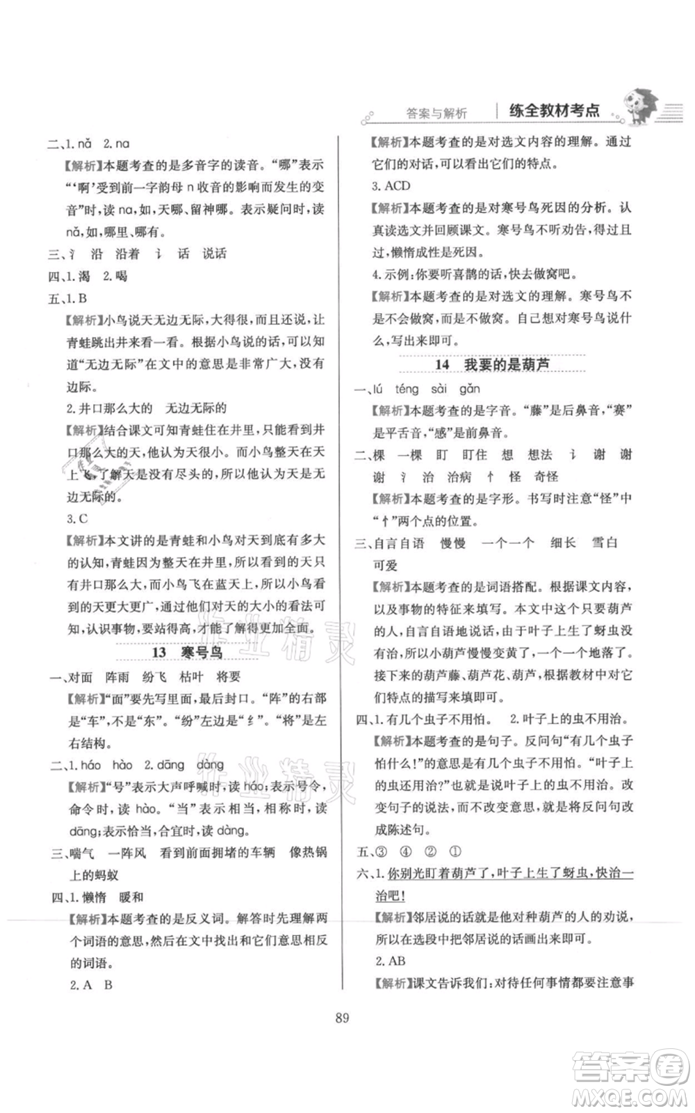 陜西人民教育出版社2021小學(xué)教材全練二年級(jí)上冊(cè)語(yǔ)文人教版參考答案