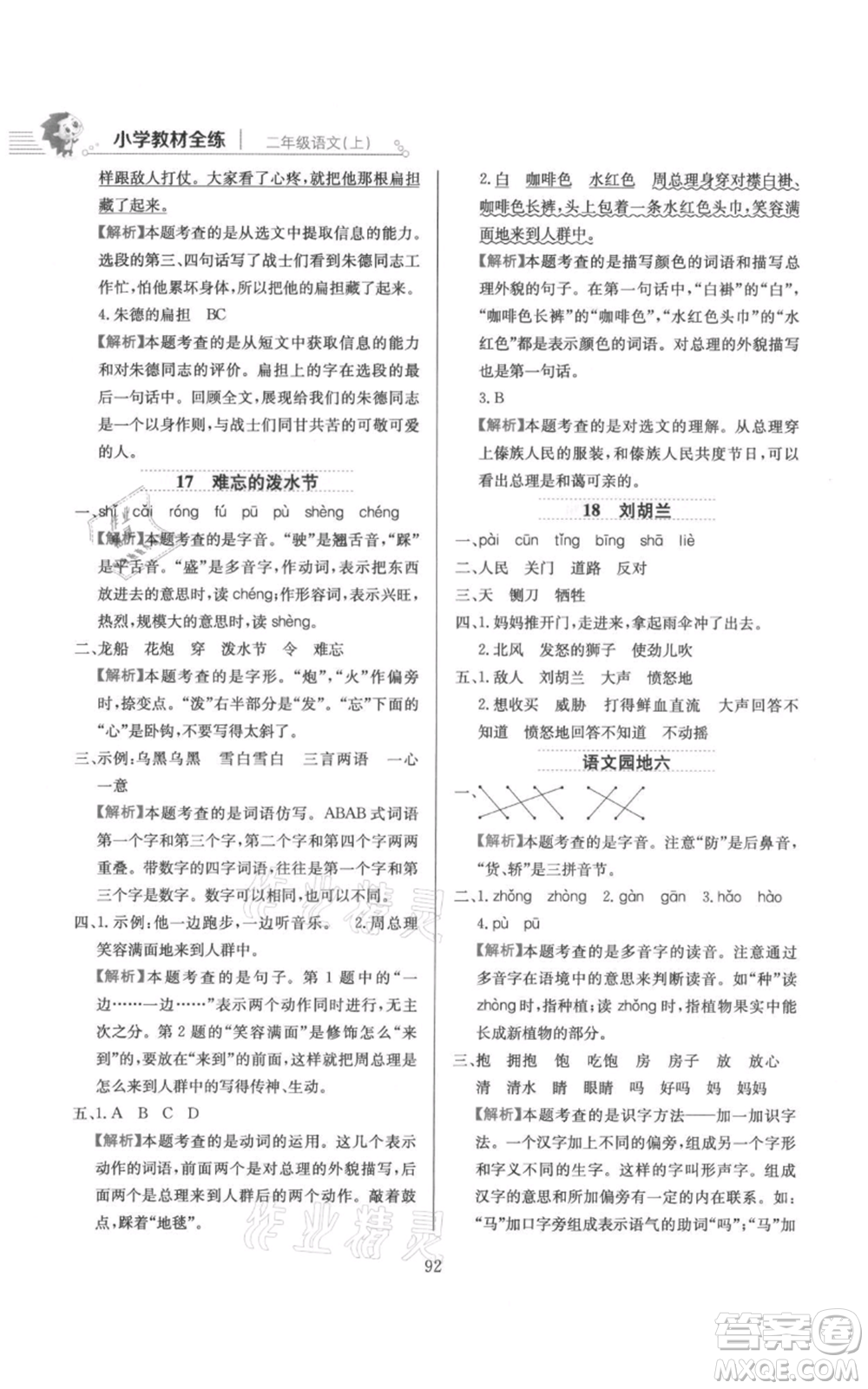 陜西人民教育出版社2021小學(xué)教材全練二年級(jí)上冊(cè)語(yǔ)文人教版參考答案