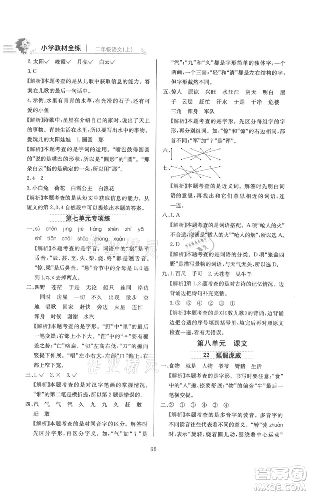 陜西人民教育出版社2021小學(xué)教材全練二年級(jí)上冊(cè)語(yǔ)文人教版參考答案