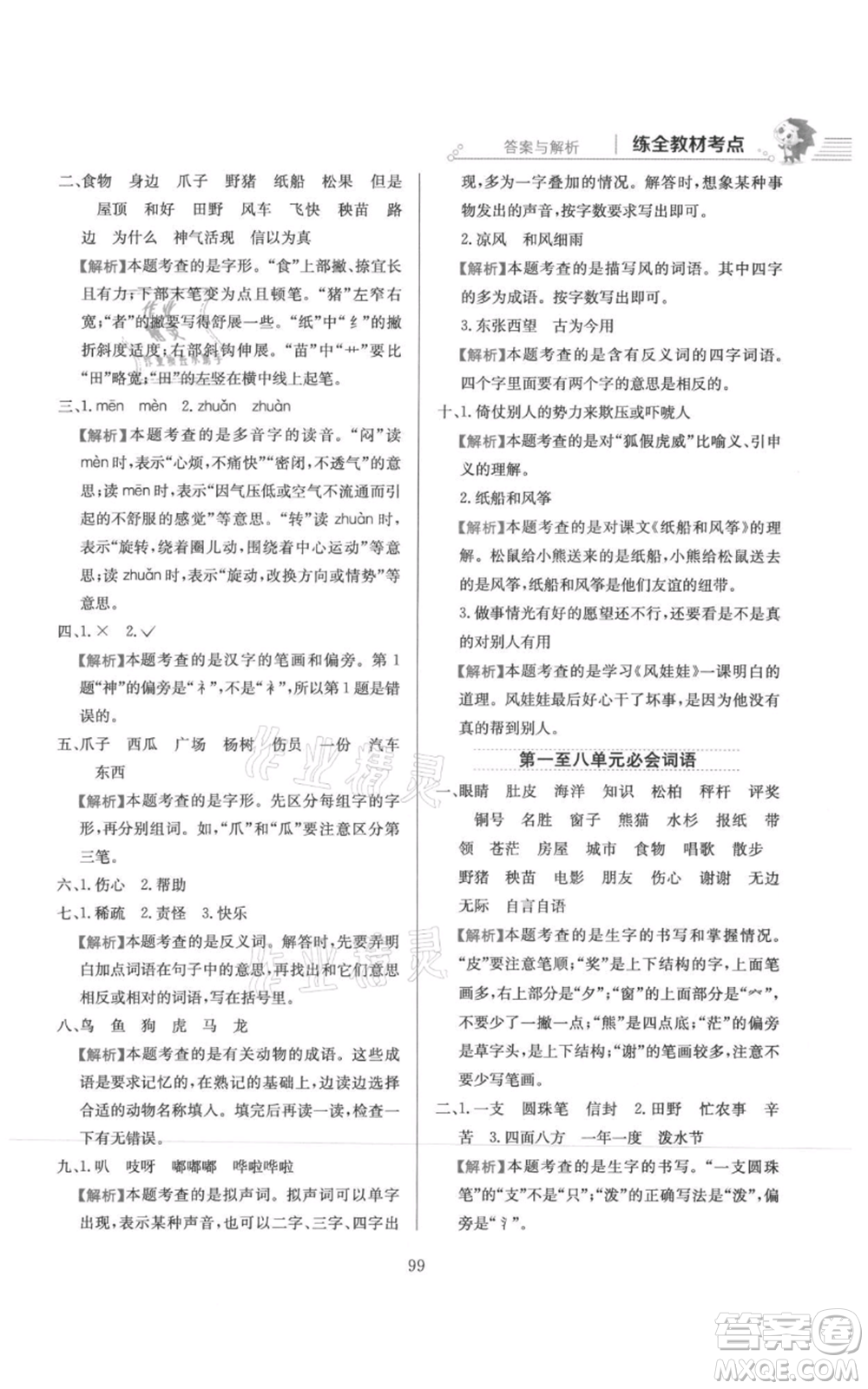 陜西人民教育出版社2021小學(xué)教材全練二年級(jí)上冊(cè)語(yǔ)文人教版參考答案