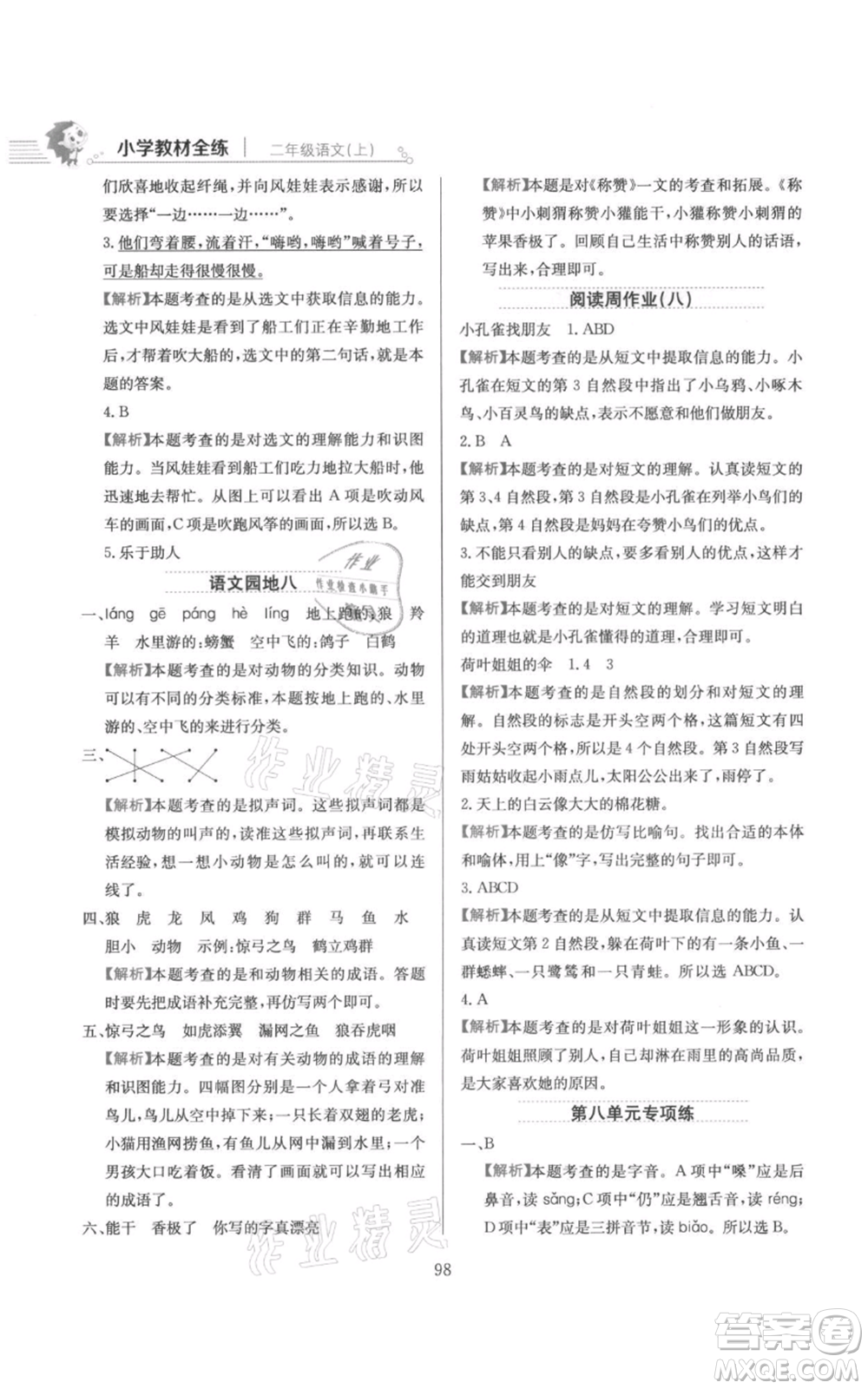 陜西人民教育出版社2021小學(xué)教材全練二年級(jí)上冊(cè)語(yǔ)文人教版參考答案