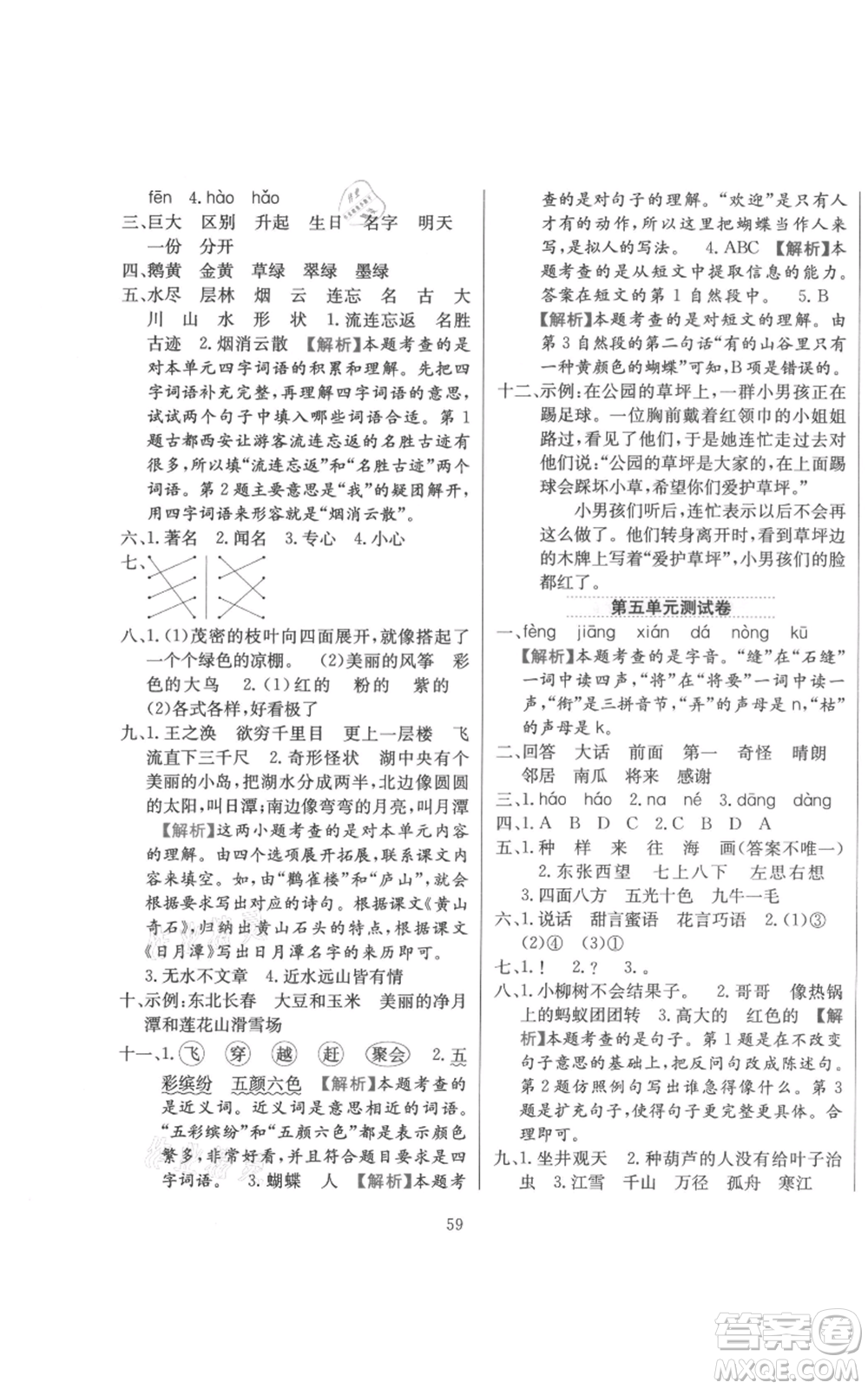 陜西人民教育出版社2021小學(xué)教材全練二年級(jí)上冊(cè)語(yǔ)文人教版參考答案