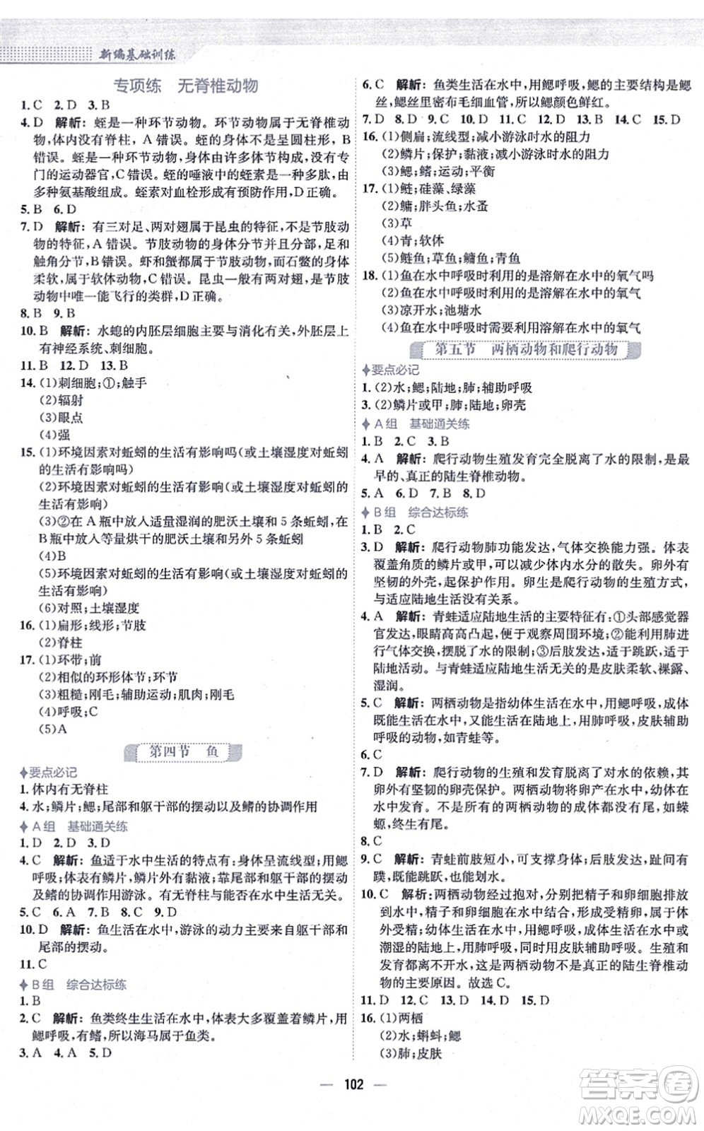 安徽教育出版社2021新編基礎(chǔ)訓(xùn)練八年級(jí)生物上冊(cè)人教版答案