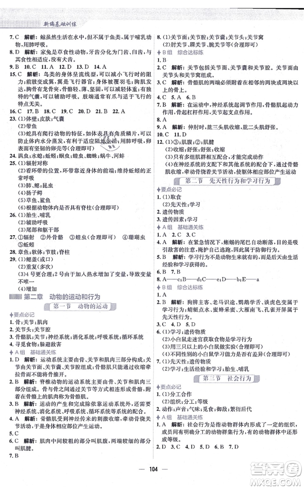 安徽教育出版社2021新編基礎(chǔ)訓(xùn)練八年級(jí)生物上冊(cè)人教版答案