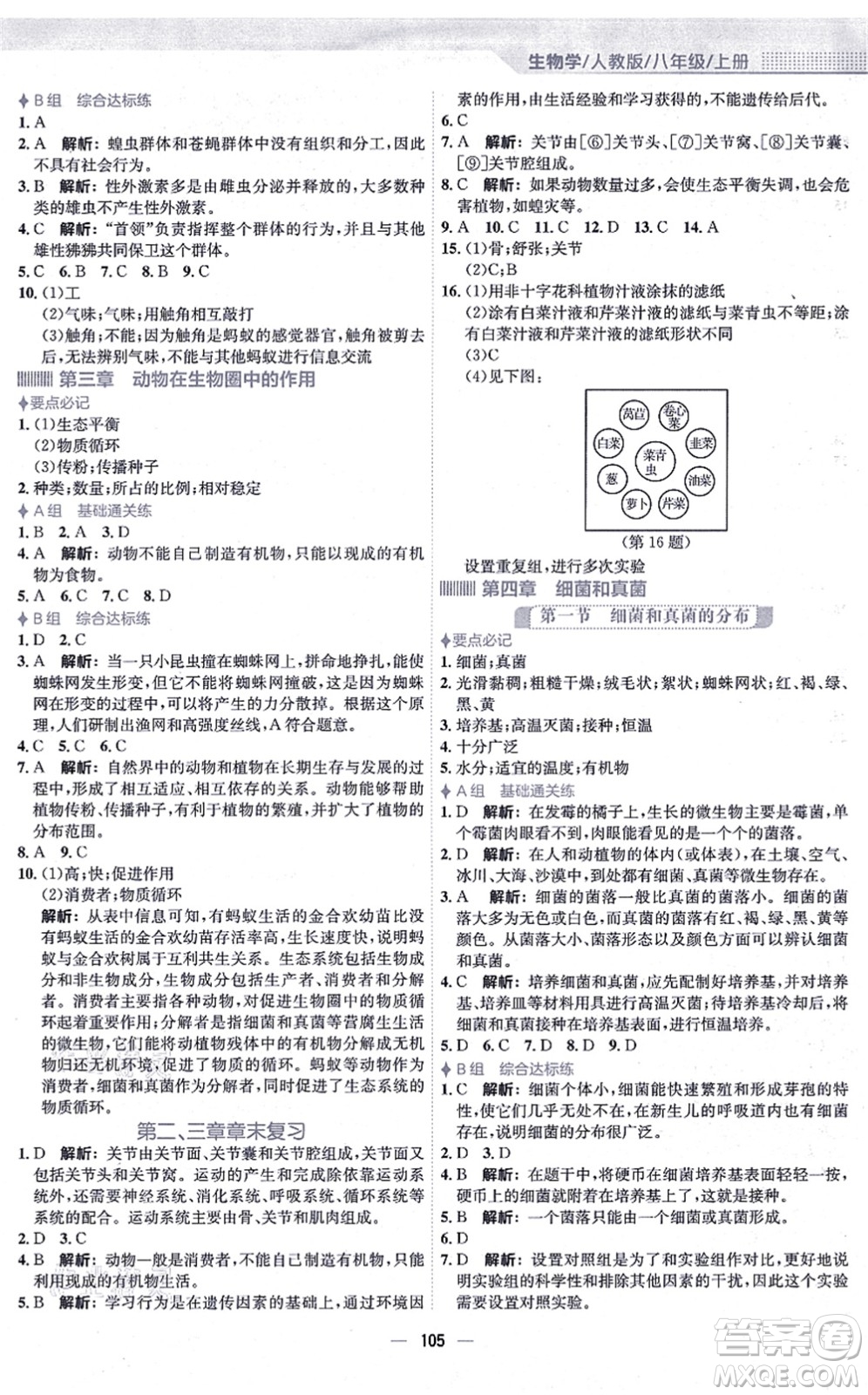 安徽教育出版社2021新編基礎(chǔ)訓(xùn)練八年級(jí)生物上冊(cè)人教版答案